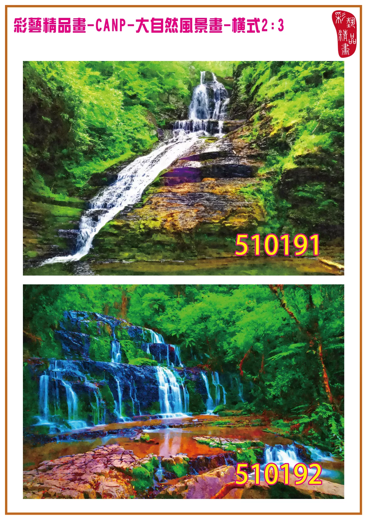 彩藝精品畫 印刷複製畫 大自然風景畫 客製畫 (包邊油畫與PP相紙霧面大圖) 橫式2比3 CANP-510191~510200 多種尺寸可選