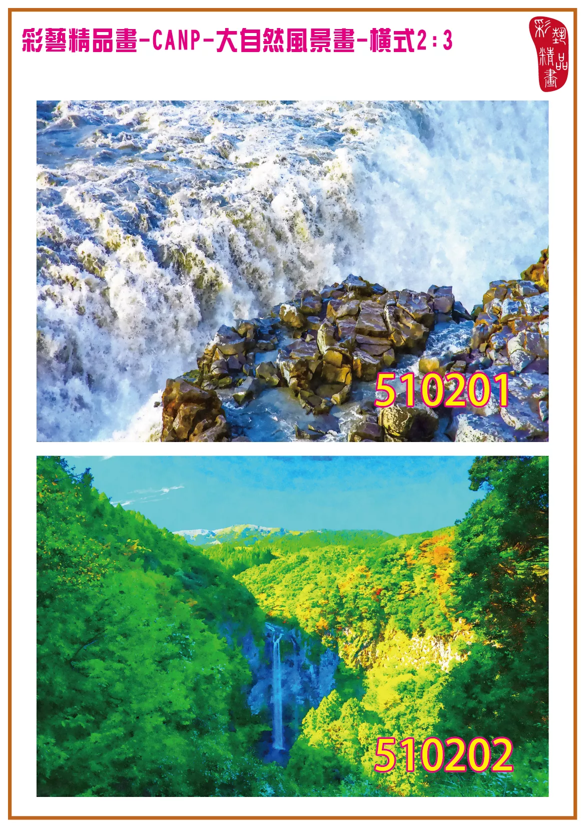 彩藝精品畫 印刷複製畫 大自然風景畫 客製畫 (包邊油畫與PP相紙霧面大圖) 橫式2比3 CANP-510201~510210 多種尺寸可選