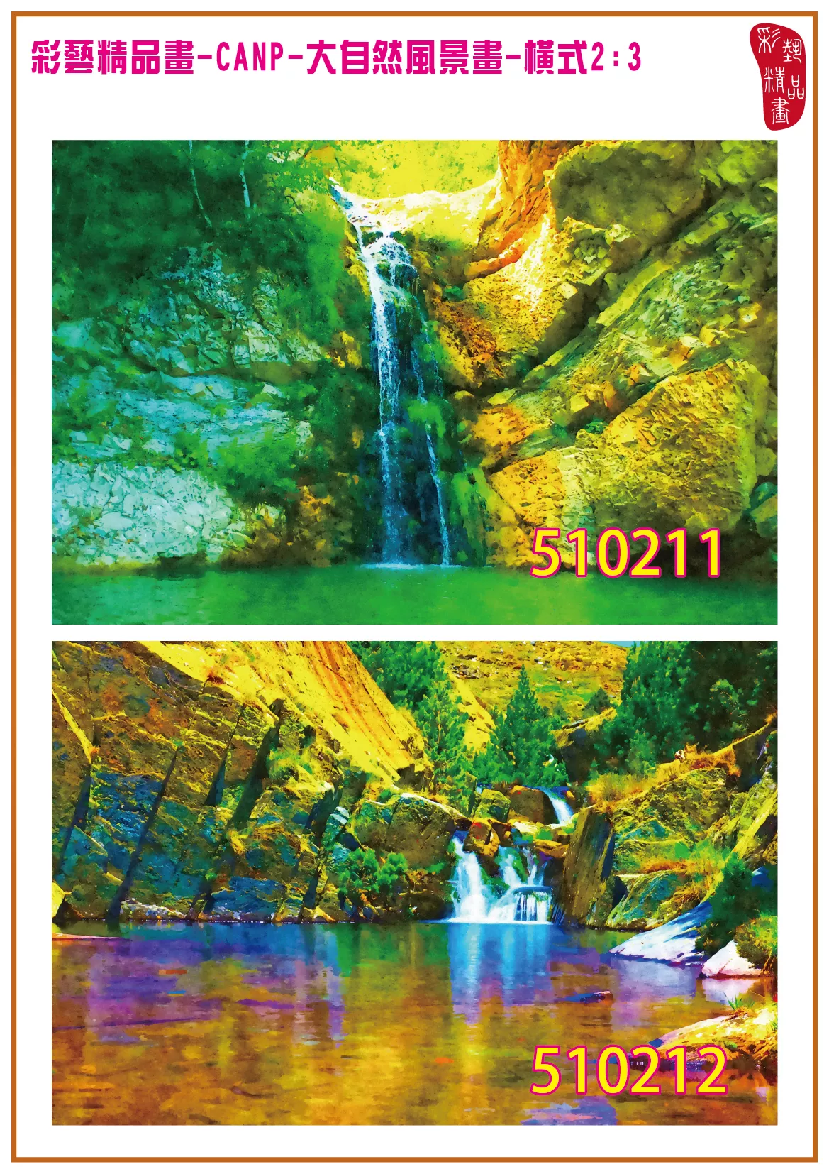 彩藝精品畫 印刷複製畫 大自然風景畫 客製畫 (包邊油畫與PP相紙霧面大圖) 橫式2比3 CANP-510211~510220 多種尺寸可選