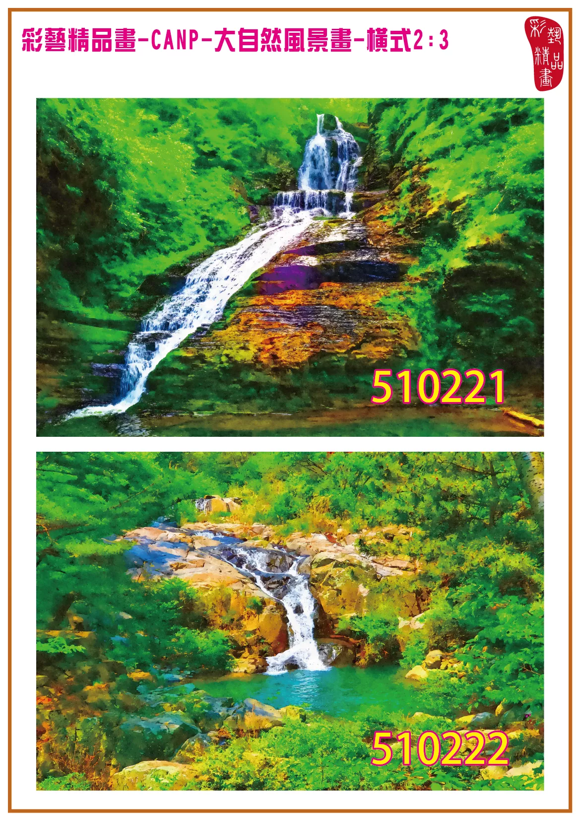 彩藝精品畫 印刷複製畫 大自然風景畫 客製畫 (包邊油畫與PP相紙霧面大圖) 橫式2比3 CANP-510221~510230 多種尺寸可選