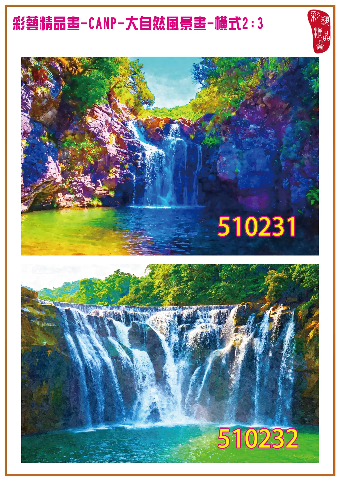 彩藝精品畫 印刷複製畫 大自然風景畫 客製畫 (包邊油畫與PP相紙霧面大圖) 橫式2比3 CANP-510231~510240 多種尺寸可選