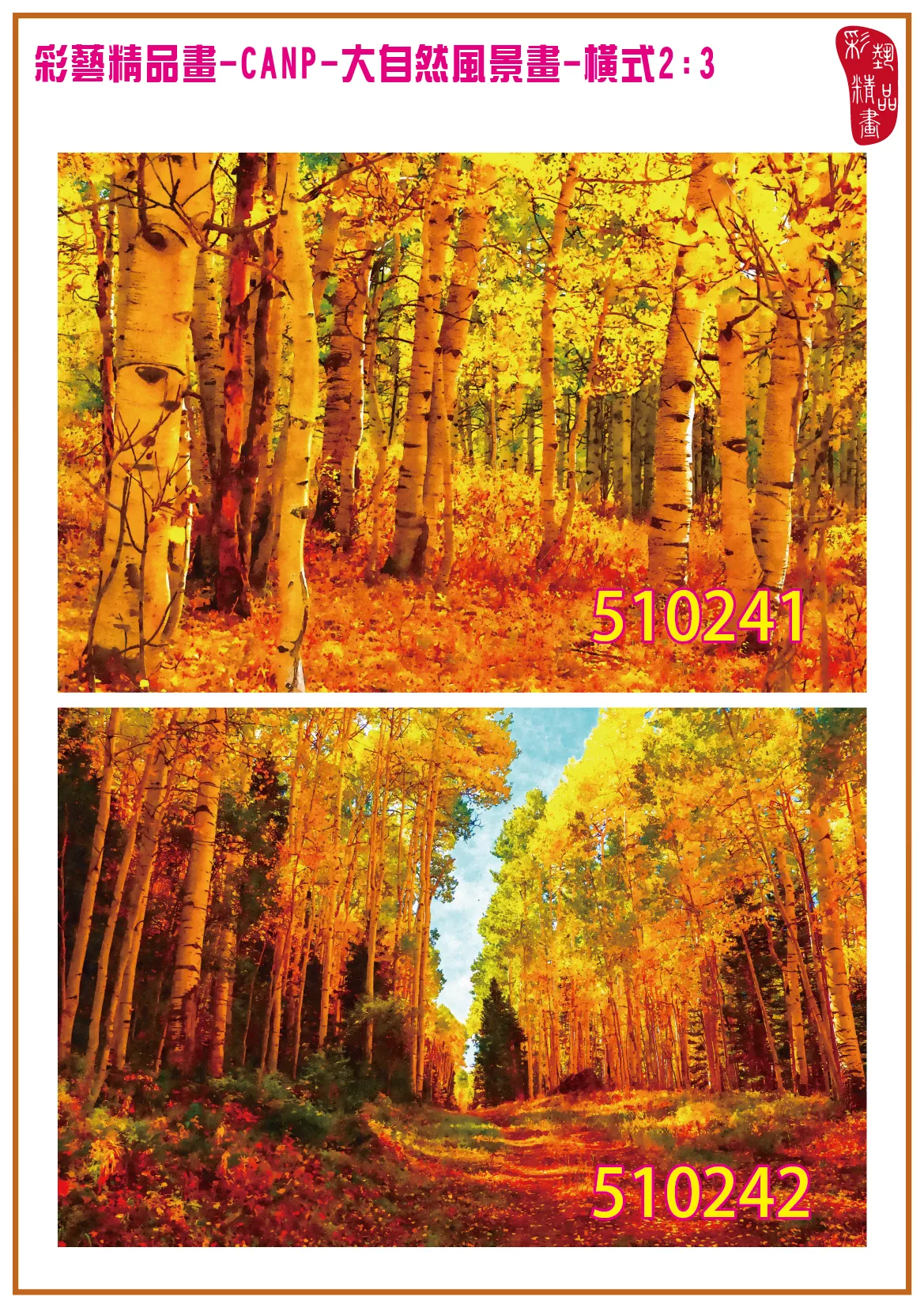 彩藝精品畫 印刷複製畫 大自然風景畫 客製畫 (包邊油畫與PP相紙霧面大圖) 橫式2比3 CANP-510241~510250 多種尺寸可選