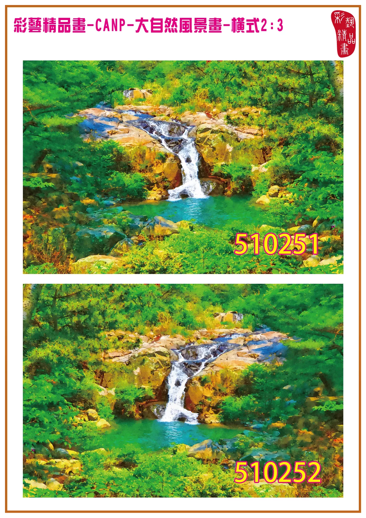 彩藝精品畫 印刷複製畫 大自然風景畫 客製畫 (包邊油畫與PP相紙霧面大圖) 橫式2比3 CANP-510251~510260 多種尺寸可選