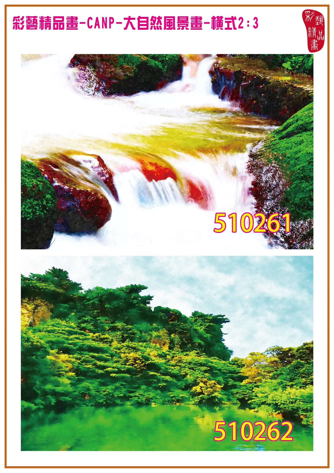 彩藝精品畫 印刷複製畫 大自然風景畫 客製畫 (包邊油畫與PP相紙霧面大圖) 橫式2比3 CANP-510261~510270 多種尺寸可選