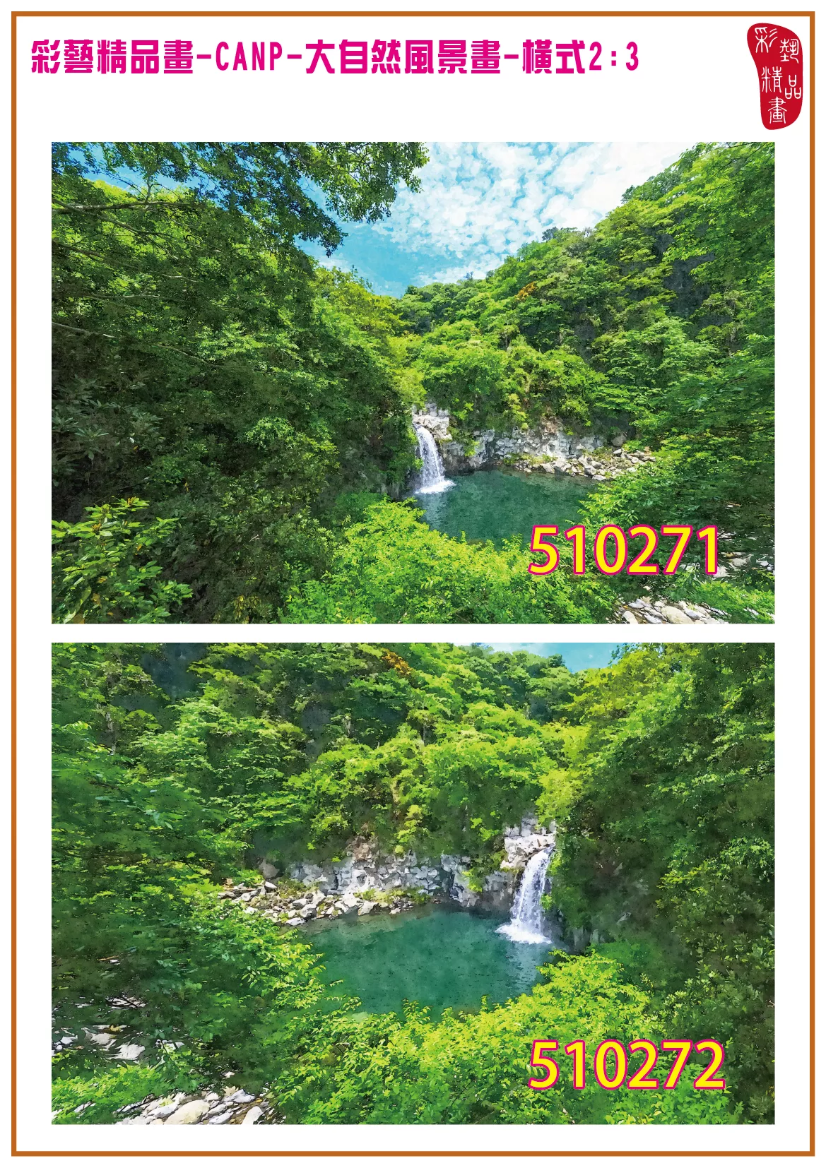 彩藝精品畫 印刷複製畫 大自然風景畫 客製畫 (包邊油畫與PP相紙霧面大圖) 橫式2比3 CANP-510271~510280 多種尺寸可選