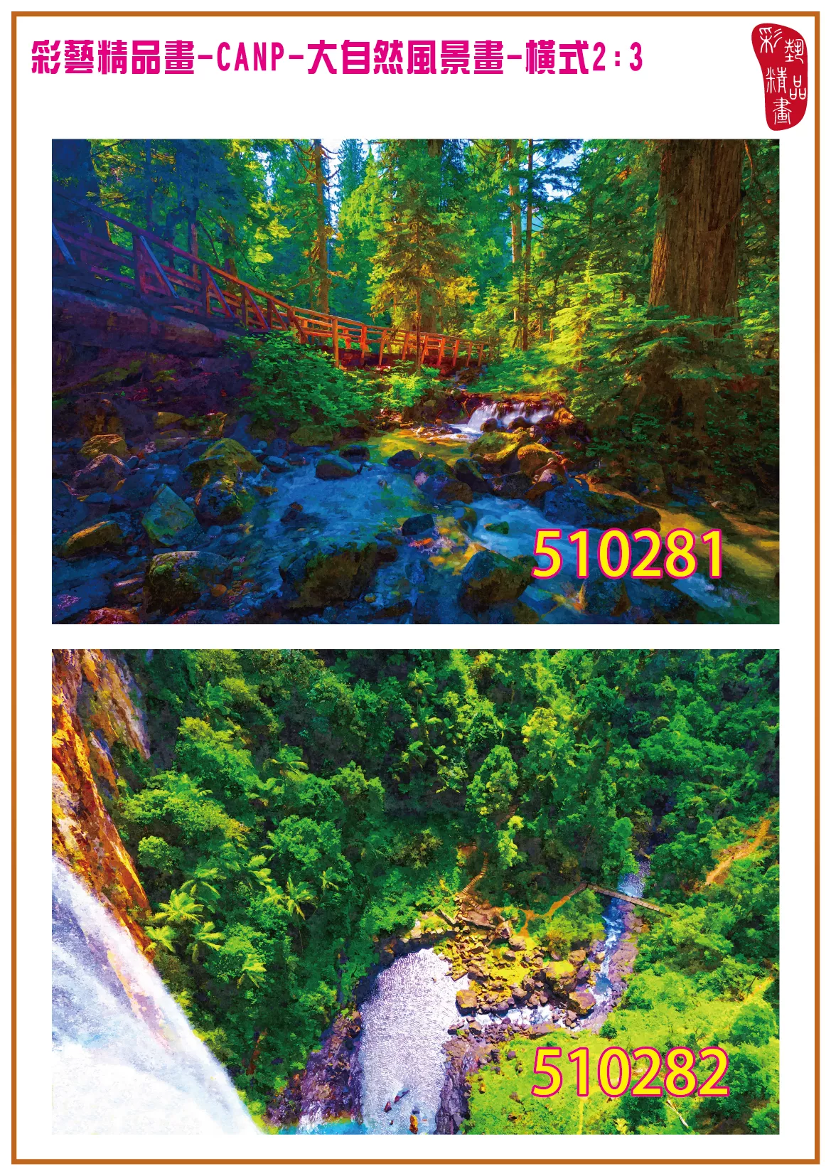 彩藝精品畫 印刷複製畫 大自然風景畫 客製畫 (包邊油畫與PP相紙霧面大圖) 橫式2比3 CANP-510281~510286 多種尺寸可選