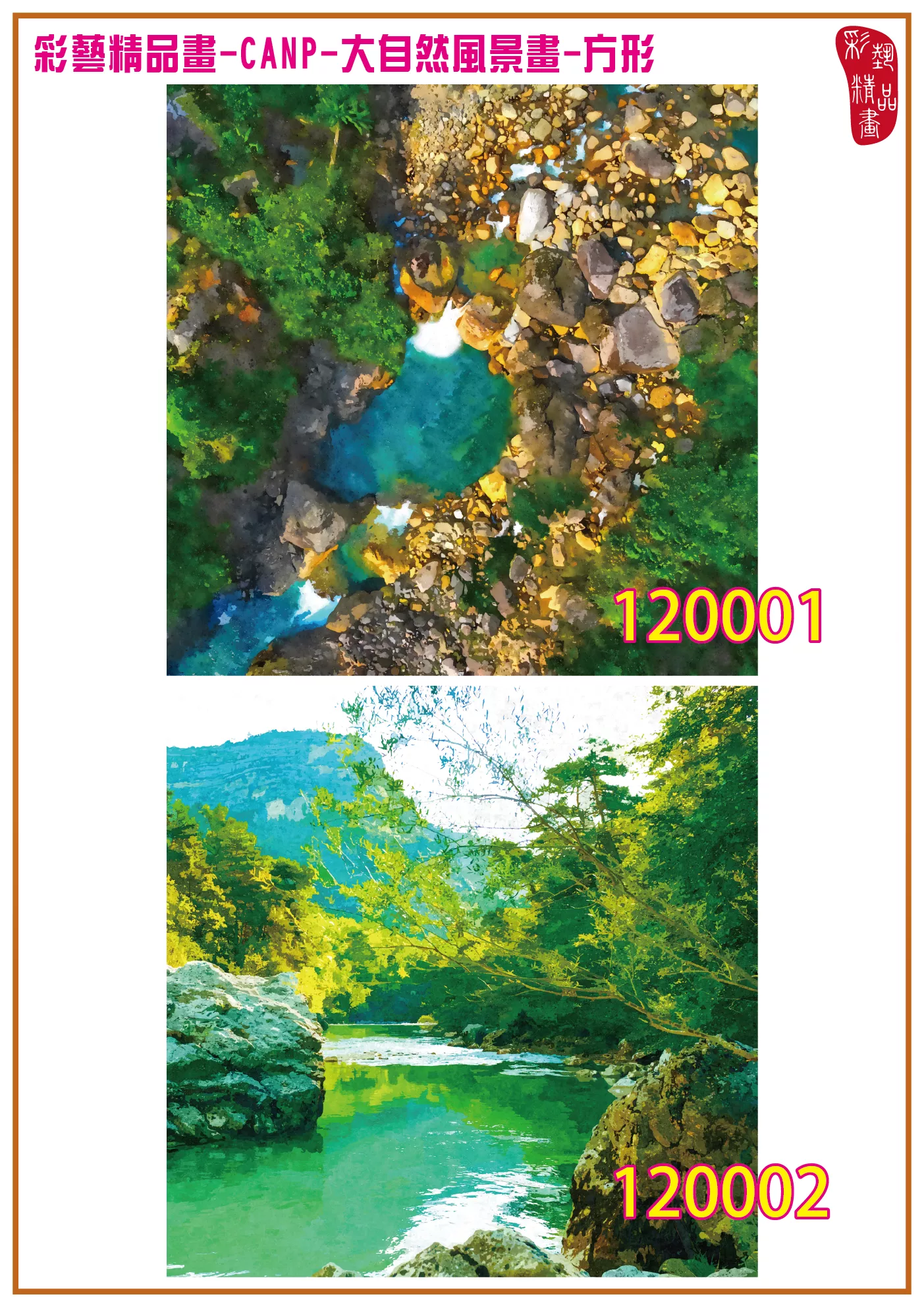 彩藝精品畫 印刷複製畫 大自然風景畫 客製畫 (包邊油畫與PP相紙霧面大圖) 方形 CANP-120001~120014 多種尺寸可選