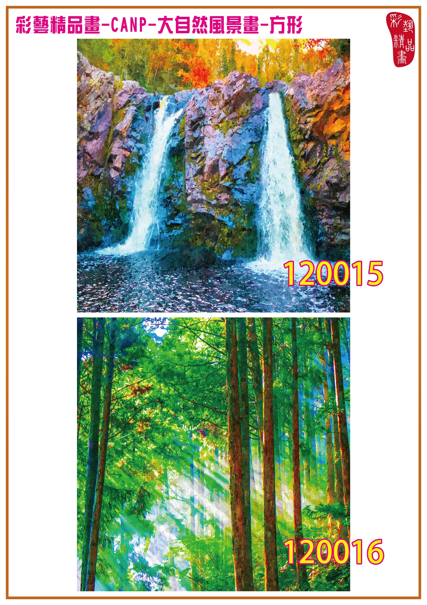 彩藝精品畫 印刷複製畫 大自然風景畫 客製畫 (包邊油畫與PP相紙霧面大圖) 方形 CANP-120015~120028 多種尺寸可選