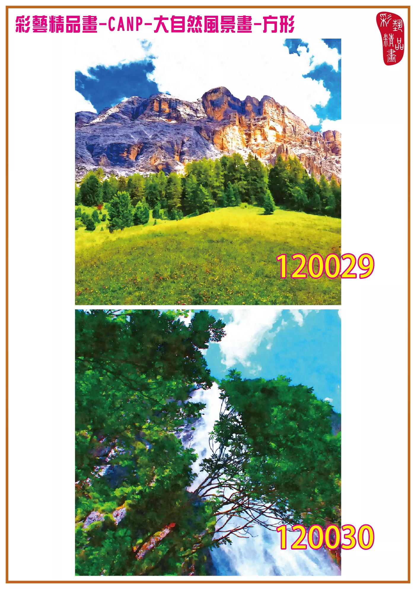 彩藝精品畫 印刷複製畫 大自然風景畫 客製畫 (包邊油畫與PP相紙霧面大圖) 方形 CANP-120029~120042 多種尺寸可選