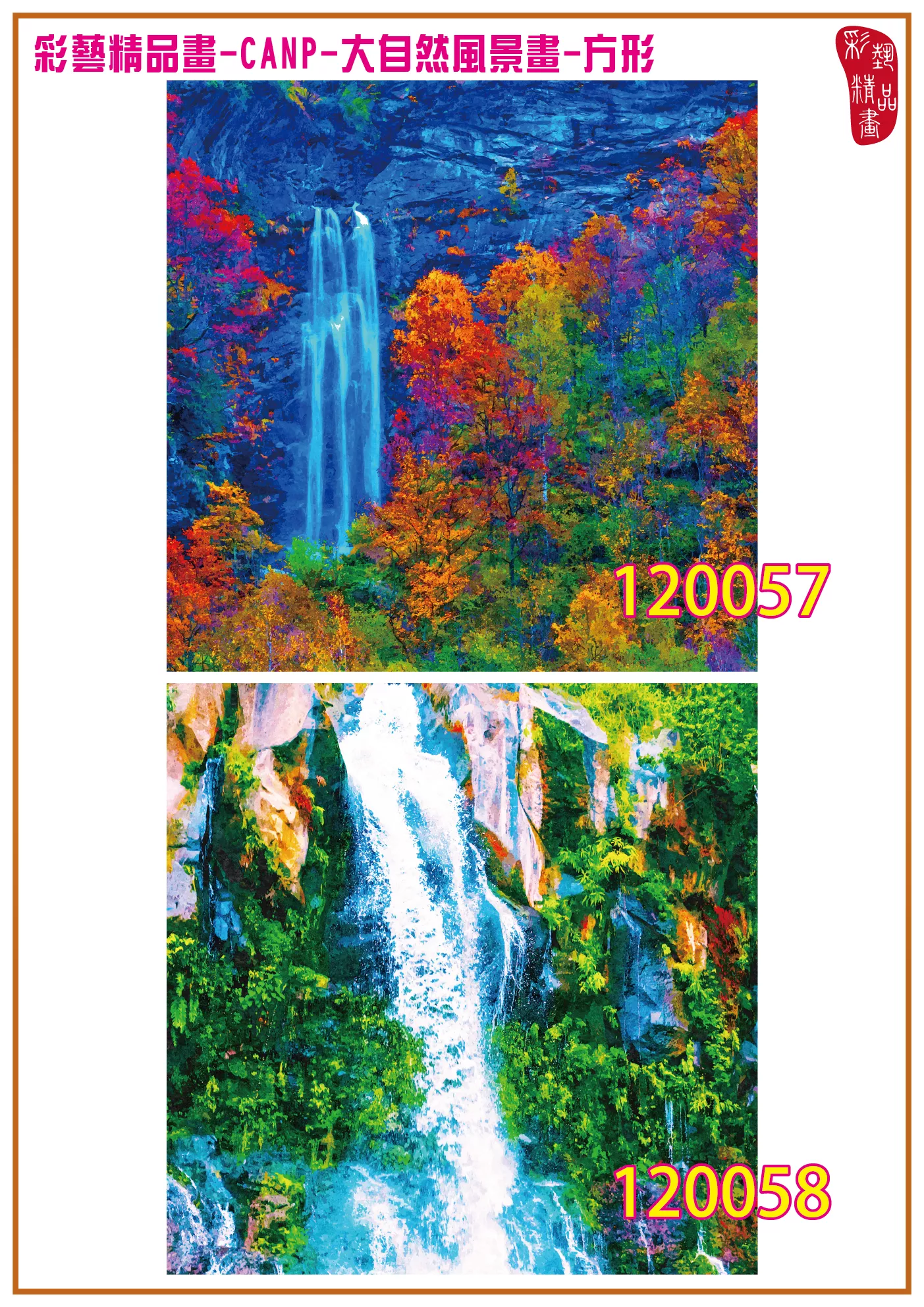 彩藝精品畫 印刷複製畫 大自然風景畫 客製畫 (包邊油畫與PP相紙霧面大圖) 方形 CANP-120057~120070 多種尺寸可選