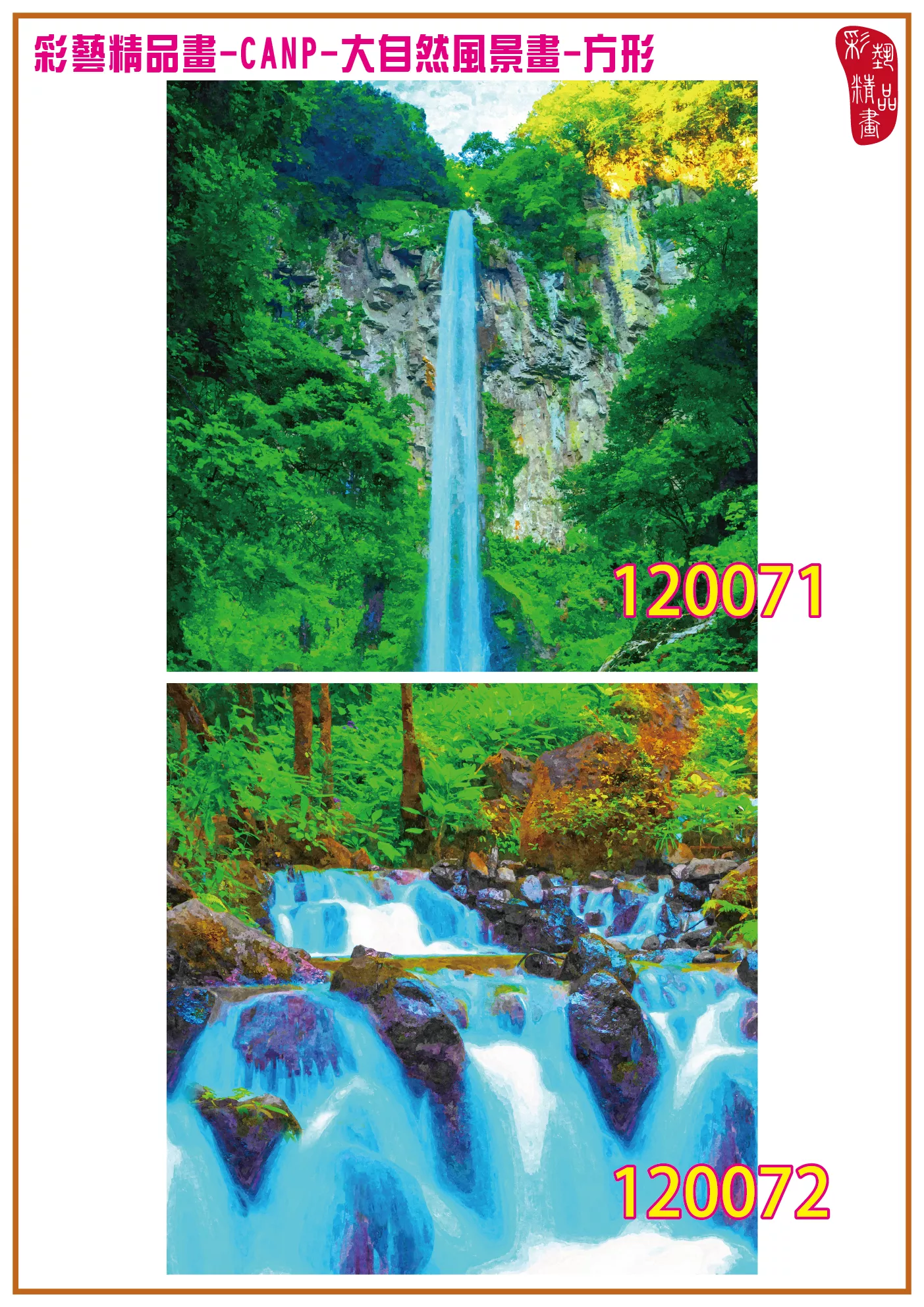 彩藝精品畫 印刷複製畫 大自然風景畫 客製畫 (包邊油畫與PP相紙霧面大圖) 方形 CANP-120071~120084 多種尺寸可選