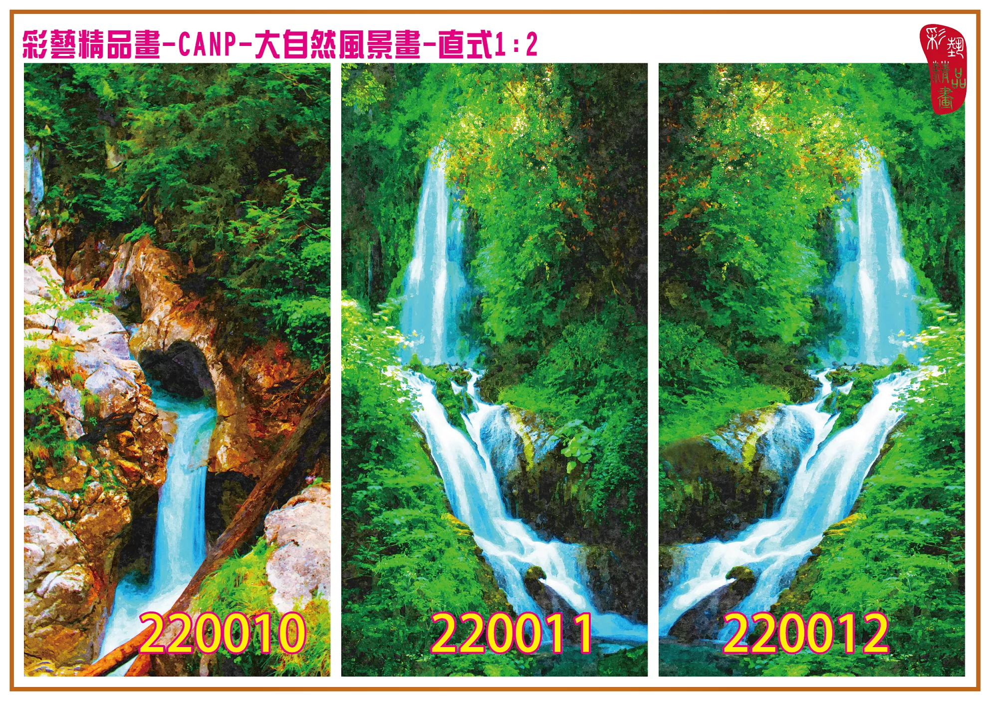 彩藝精品畫 印刷複製畫 大自然風景畫 客製畫 (包邊油畫與PP相紙霧面大圖) 直式1比2 CANP-220010~220018 多種尺寸可選