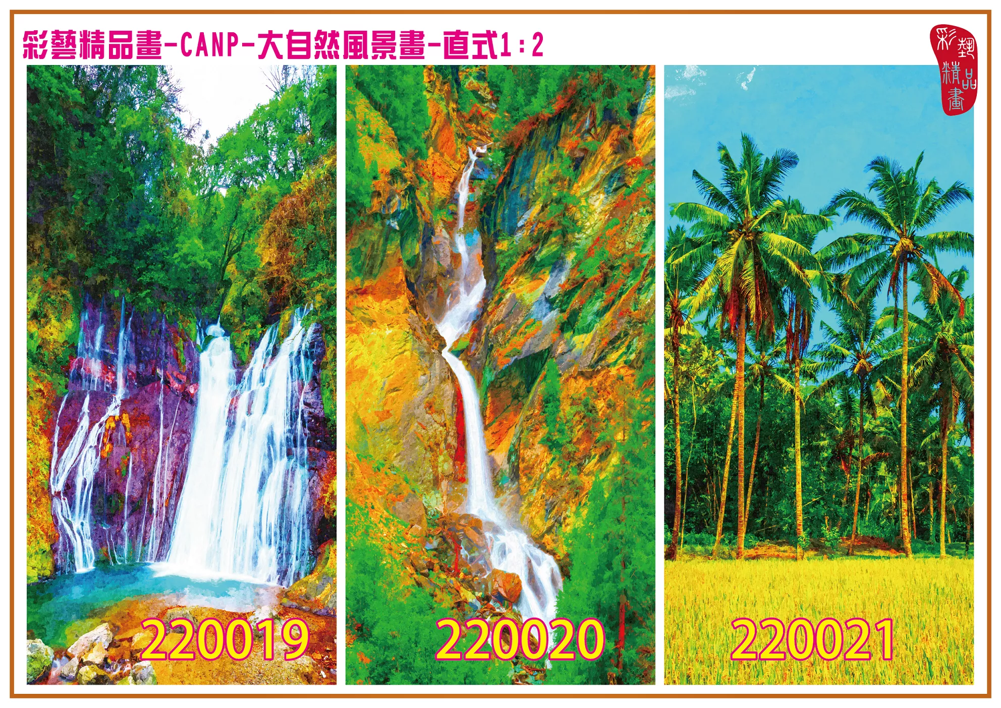 彩藝精品畫 印刷複製畫 大自然風景畫 客製畫 (包邊油畫與PP相紙霧面大圖) 直式1比2 CANP-220019~220027 多種尺寸可選