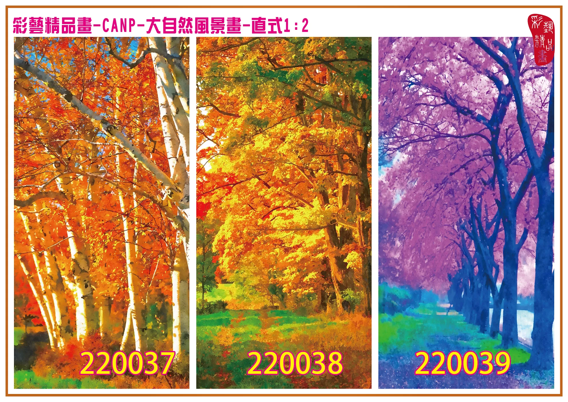 彩藝精品畫 印刷複製畫 大自然風景畫 客製畫 (包邊油畫與PP相紙霧面大圖) 直式1比2 CANP-220037~220045 多種尺寸可選