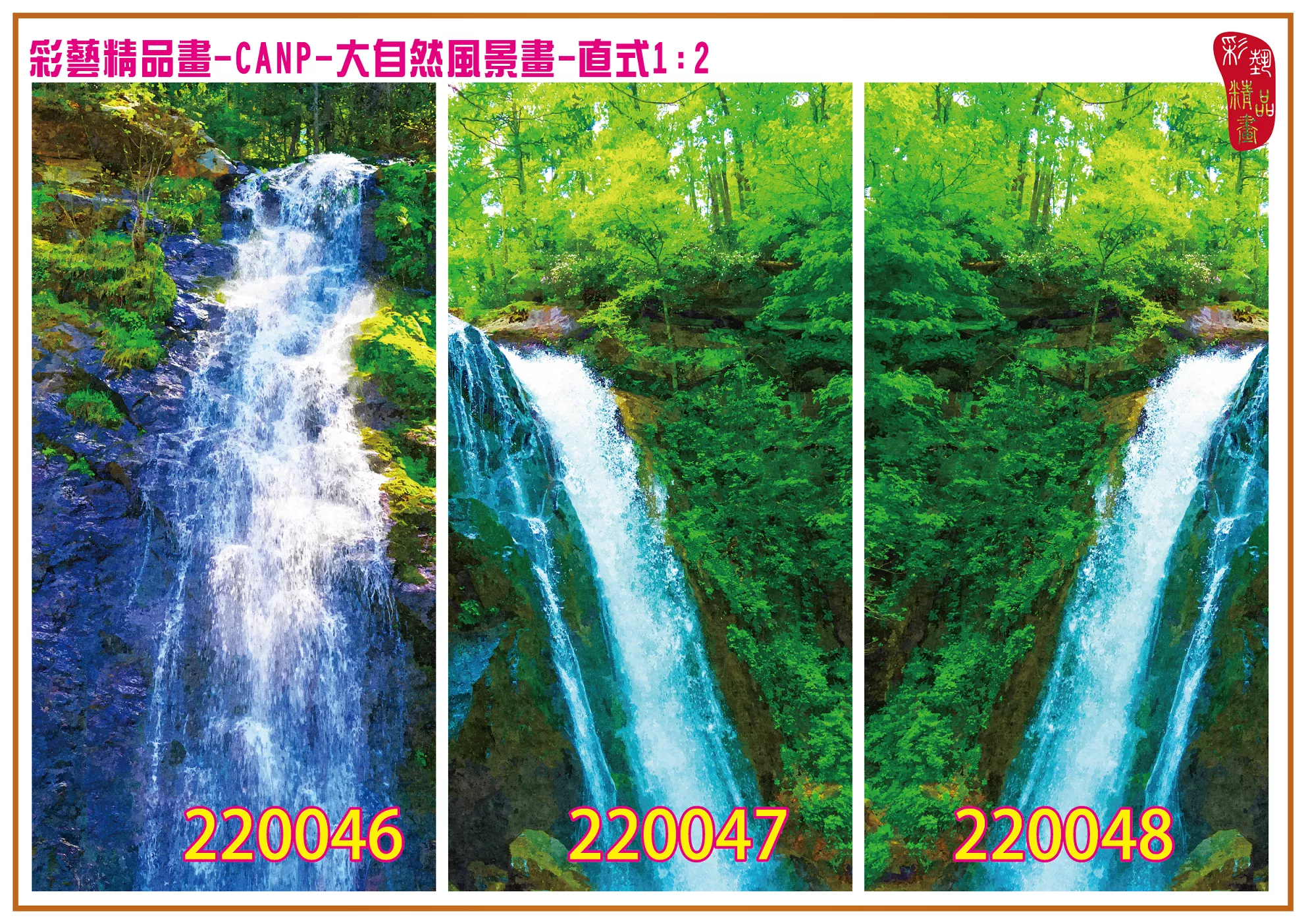彩藝精品畫 印刷複製畫 大自然風景畫 客製畫 (包邊油畫與PP相紙霧面大圖) 直式1比2 CANP-220046~220054 多種尺寸可選