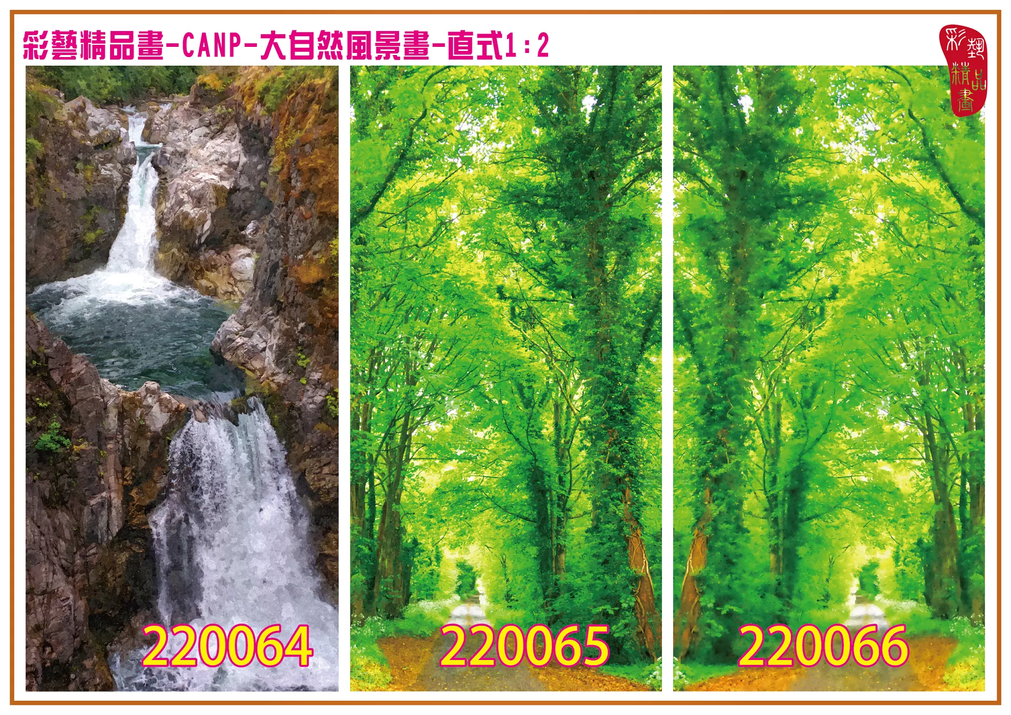 彩藝精品畫 印刷複製畫 大自然風景畫 客製畫 (包邊油畫與PP相紙霧面大圖) 直式1比2 CANP-220064~220072 多種尺寸可選