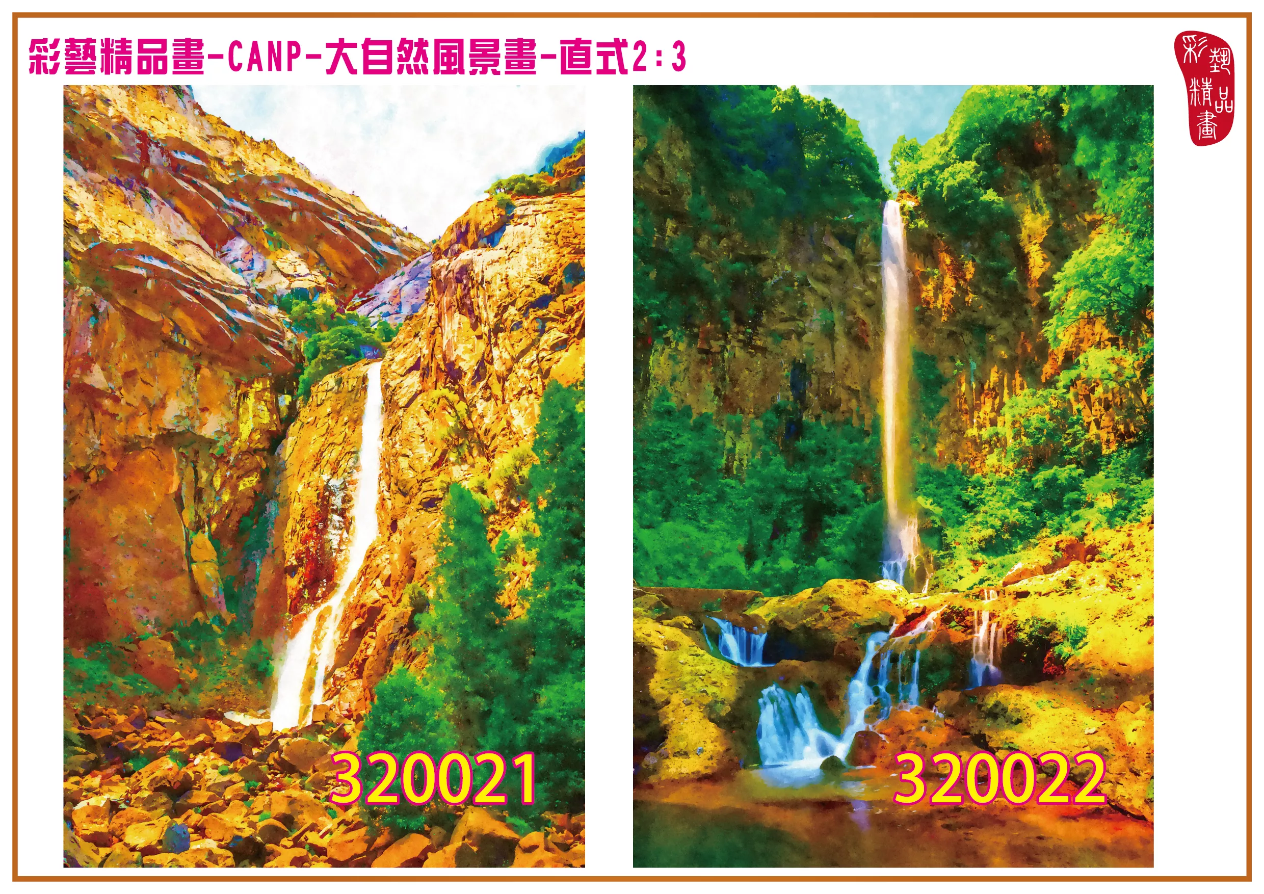 彩藝精品畫 印刷複製畫 大自然風景畫 客製畫 (包邊油畫與PP相紙霧面大圖) 直式2比3 CANP-320021~320030 多種尺寸可選