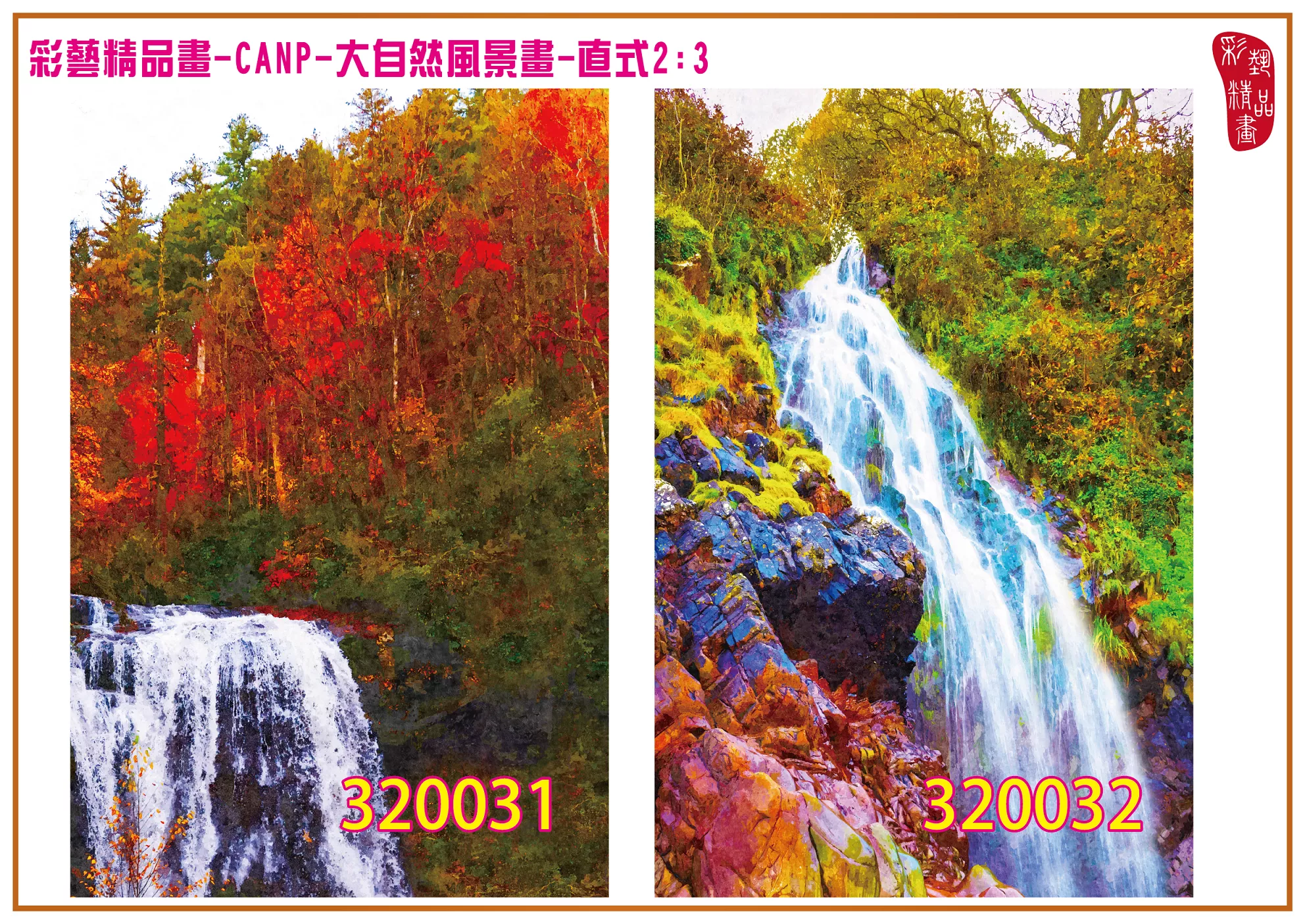 彩藝精品畫 印刷複製畫 大自然風景畫 客製畫 (包邊油畫與PP相紙霧面大圖) 直式2比3 CANP-320031~320040 多種尺寸可選