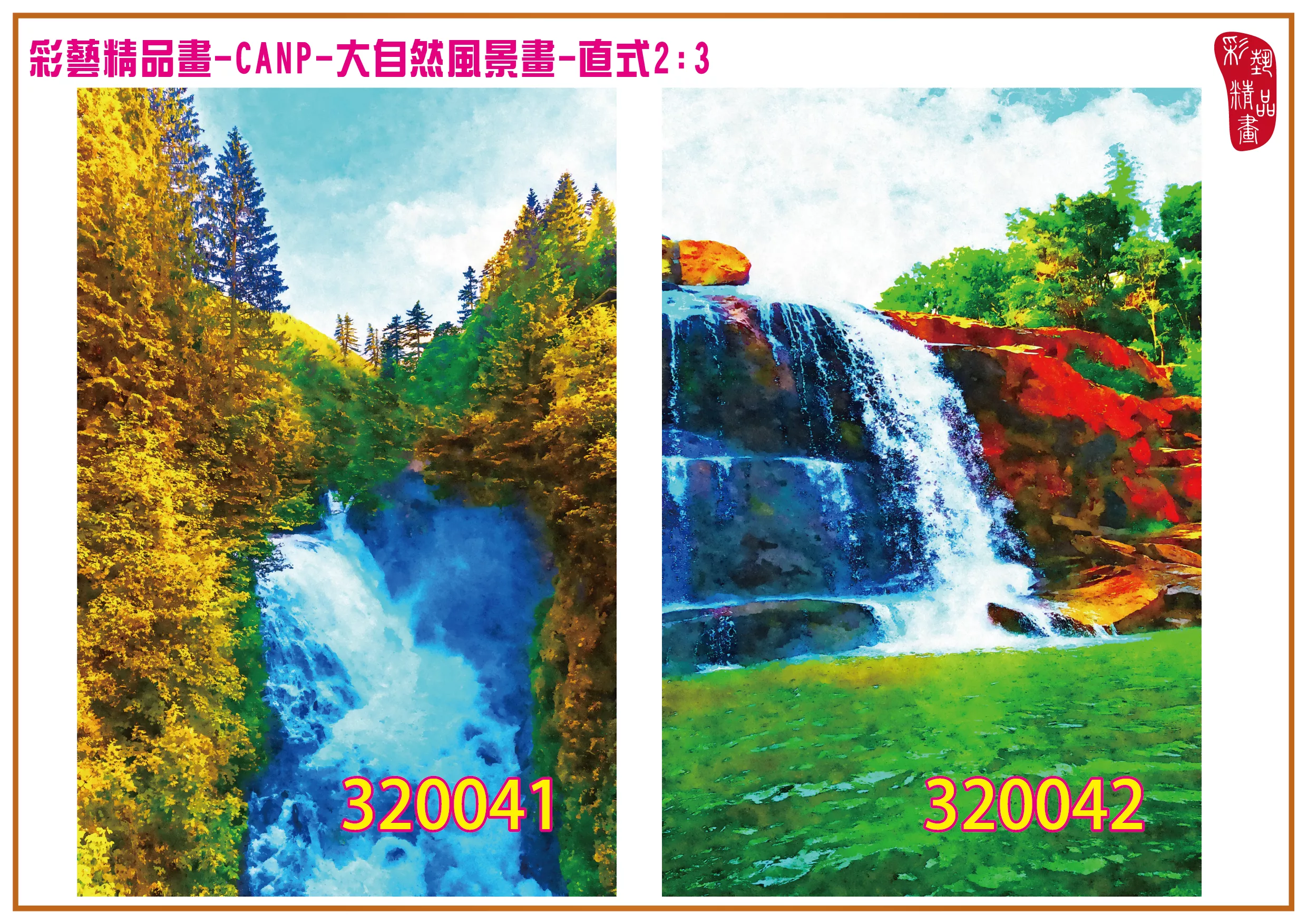 彩藝精品畫 印刷複製畫 大自然風景畫 客製畫 (包邊油畫與PP相紙霧面大圖) 直式2比3 CANP-320041~320050 多種尺寸可選