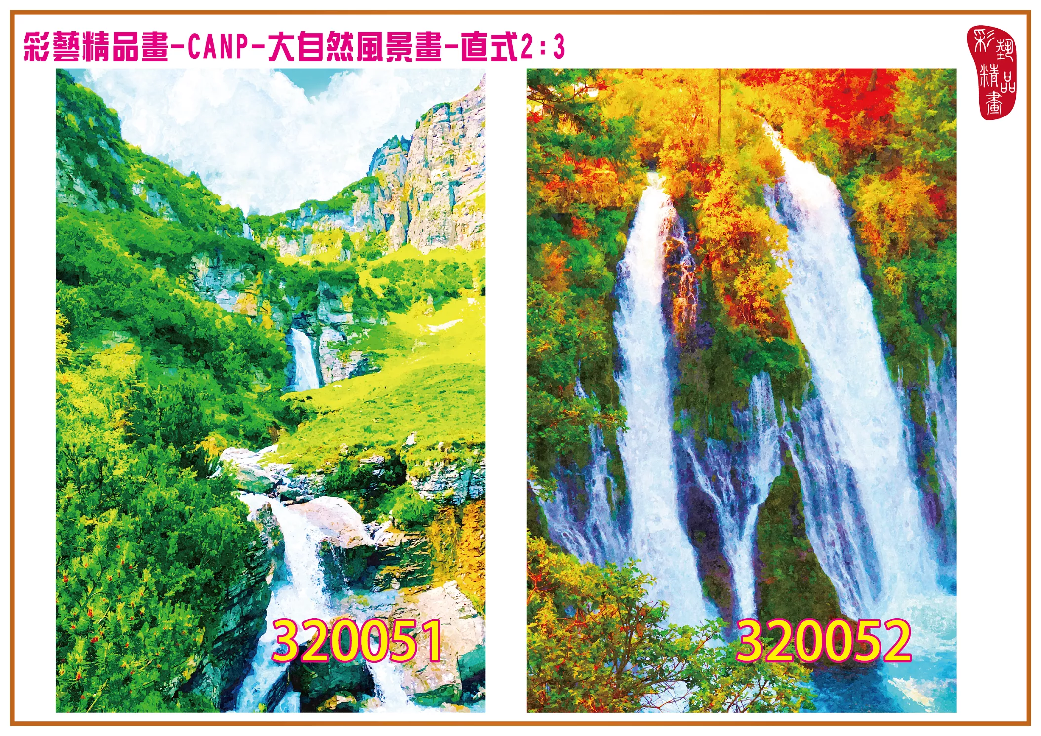彩藝精品畫 印刷複製畫 大自然風景畫 客製畫 (包邊油畫與PP相紙霧面大圖) 直式2比3 CANP-320051~320060 多種尺寸可選