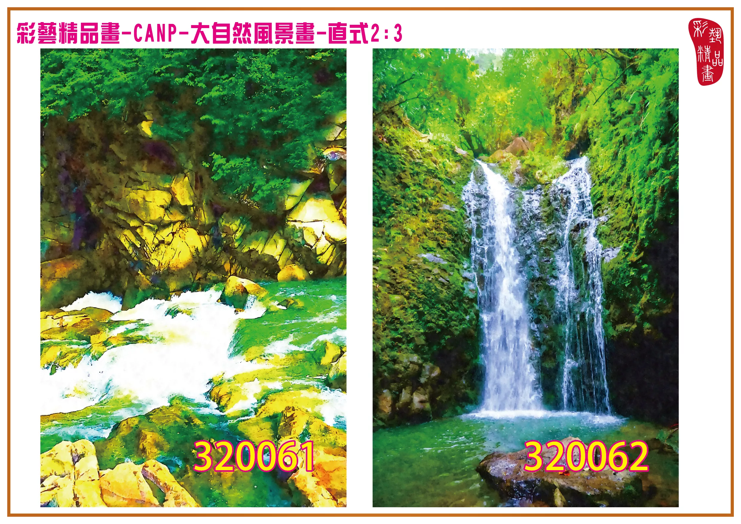 彩藝精品畫 印刷複製畫 大自然風景畫 客製畫 (包邊油畫與PP相紙霧面大圖) 直式2比3 CANP-320061~320070 多種尺寸可選