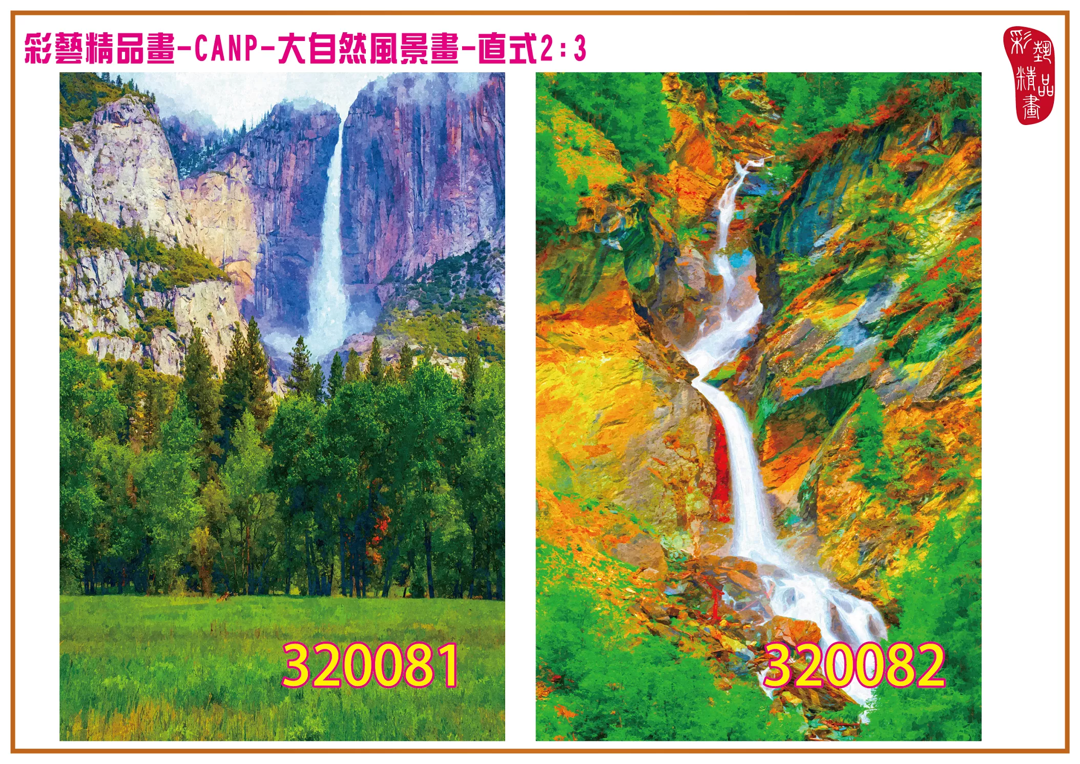 彩藝精品畫 印刷複製畫 大自然風景畫 客製畫 (包邊油畫與PP相紙霧面大圖) 直式2比3 CANP-320081~320090 多種尺寸可選