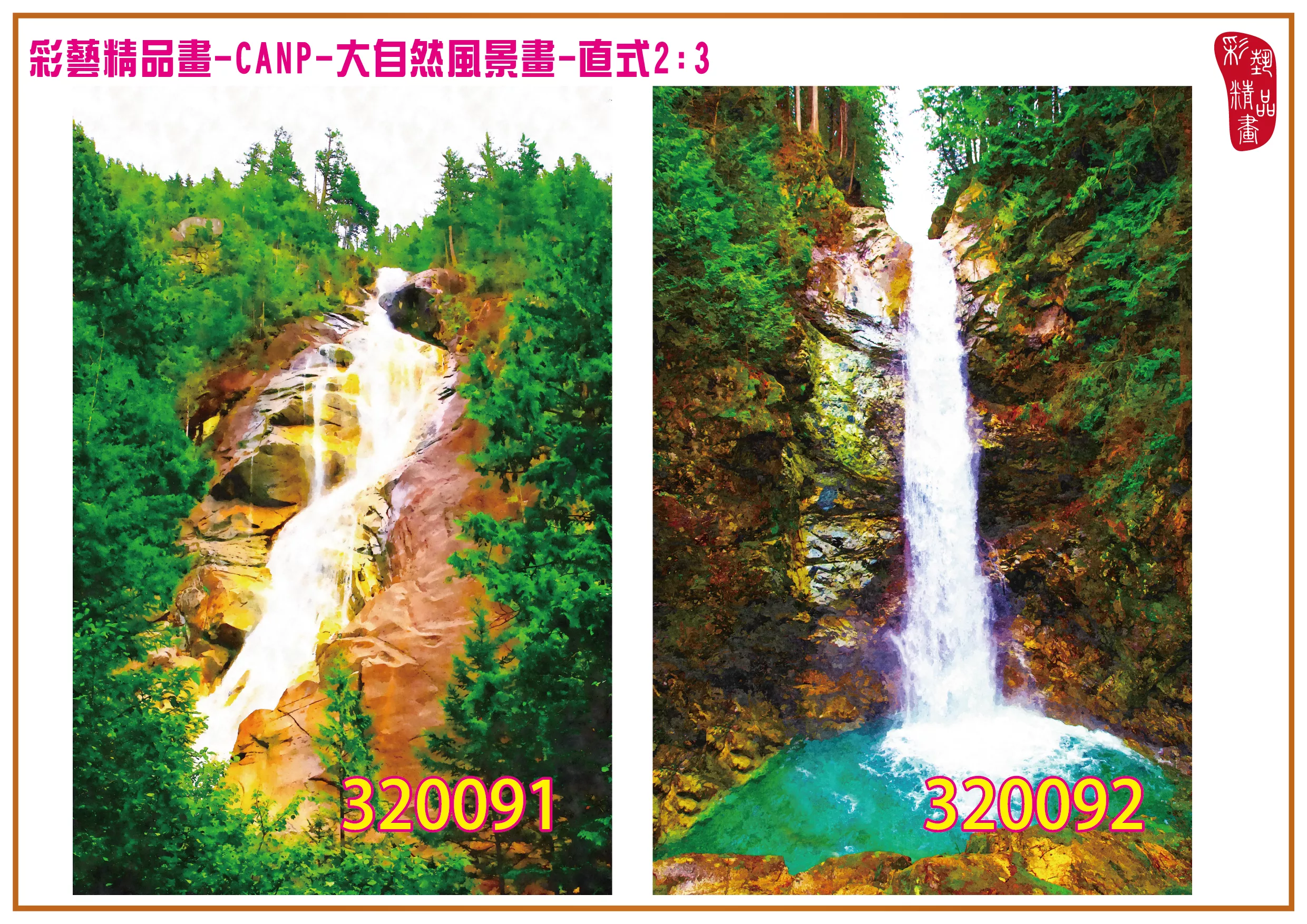 彩藝精品畫 印刷複製畫 大自然風景畫 客製畫 (包邊油畫與PP相紙霧面大圖) 直式2比3 CANP-320091~320100 多種尺寸可選