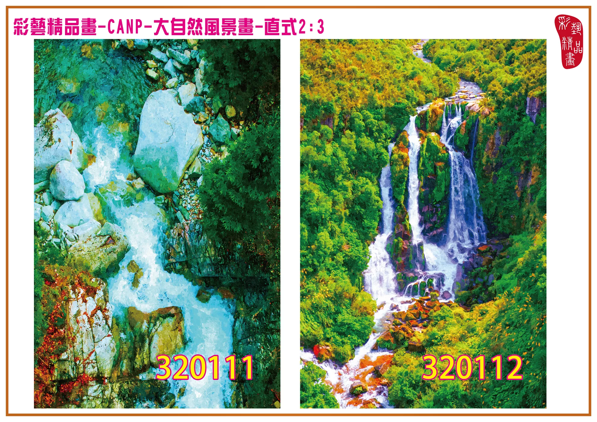 彩藝精品畫 印刷複製畫 大自然風景畫 客製畫 (包邊油畫與PP相紙霧面大圖) 直式2比3 CANP-320111~320120 多種尺寸可選