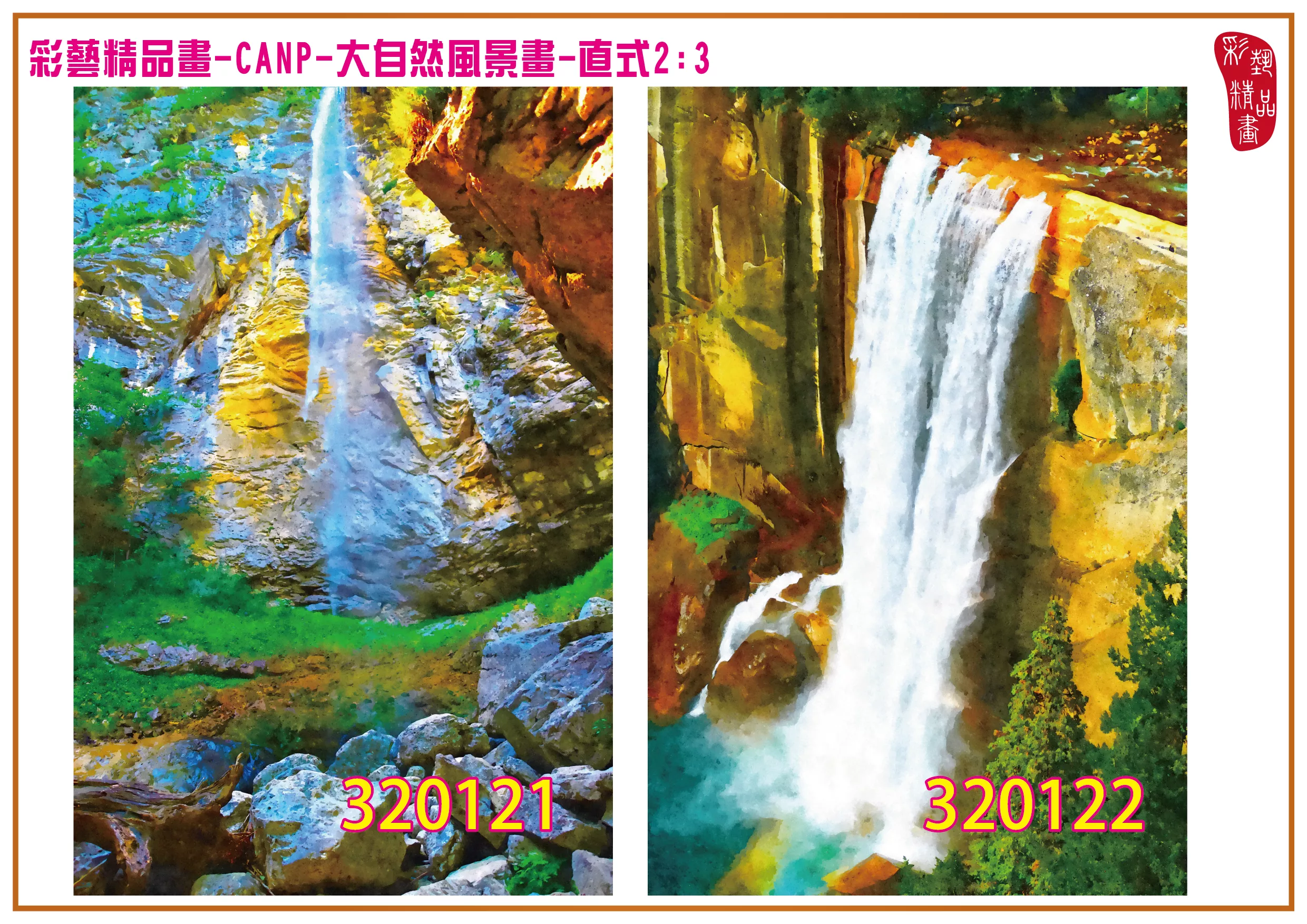 彩藝精品畫 印刷複製畫 大自然風景畫 客製畫 (包邊油畫與PP相紙霧面大圖) 直式2比3 CANP-320121~320130 多種尺寸可選