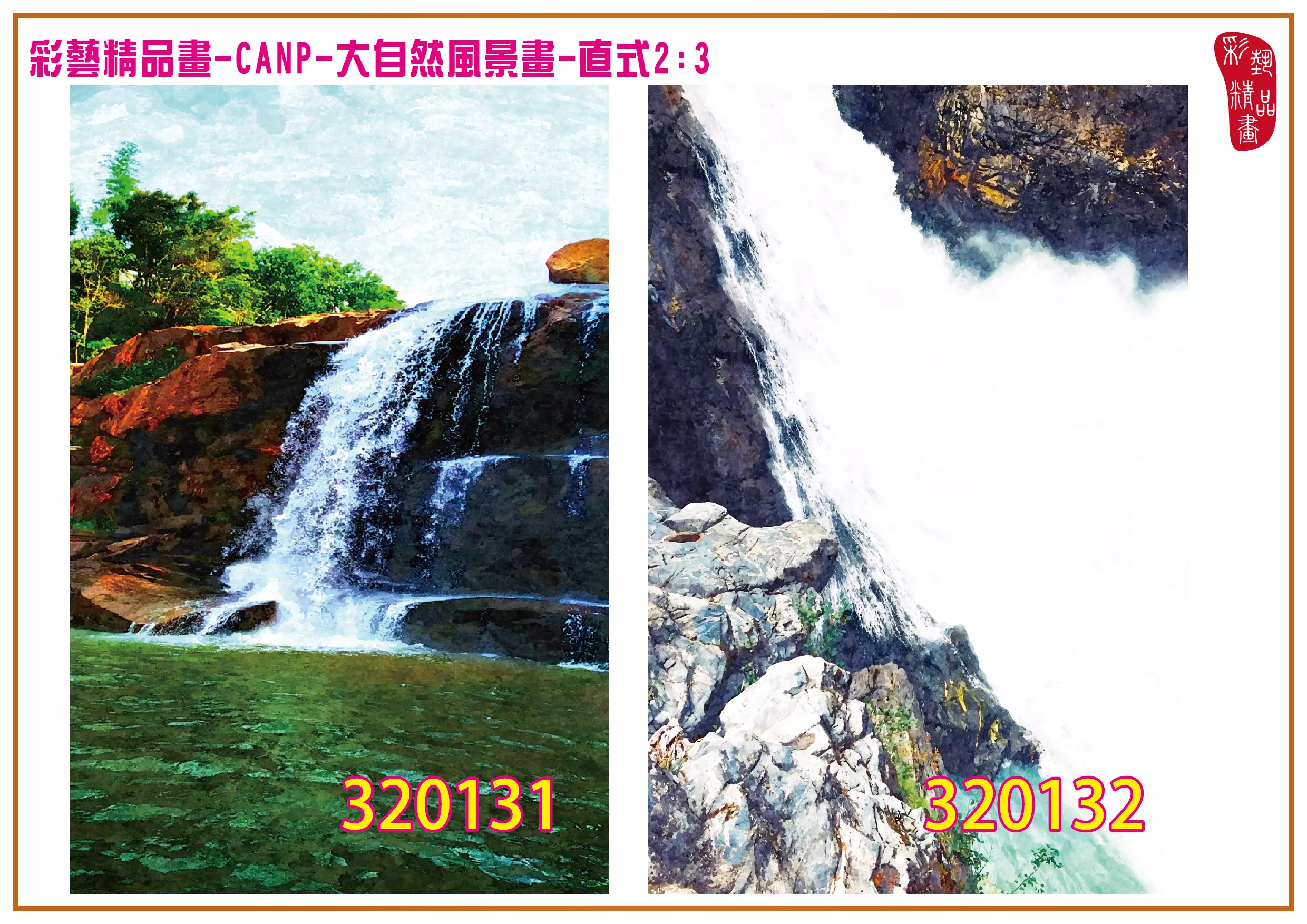 彩藝精品畫 印刷複製畫 大自然風景畫 客製畫 (包邊油畫與PP相紙霧面大圖) 直式2比3 CANP-320131~320140 多種尺寸可選