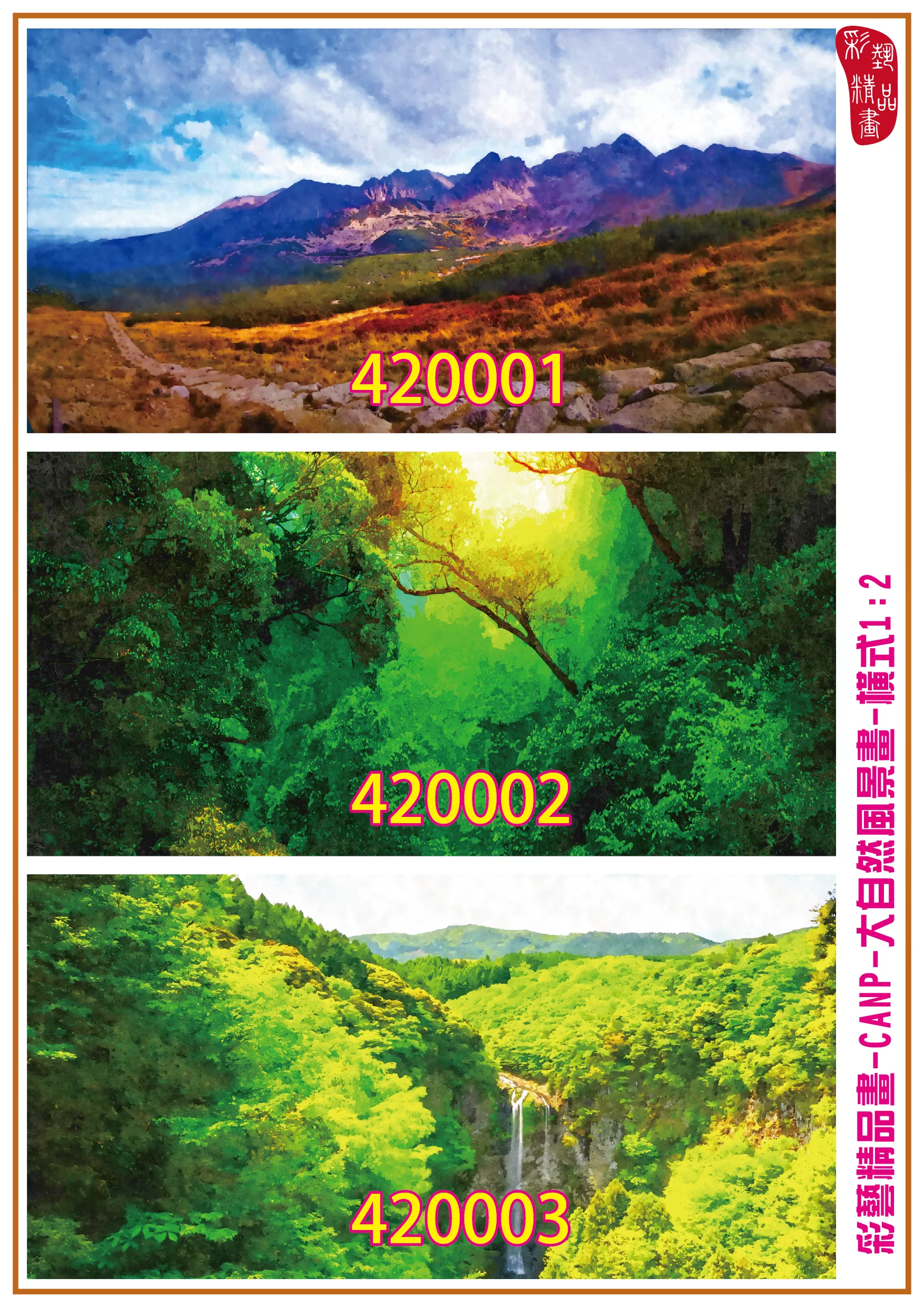 彩藝精品畫 印刷複製畫 大自然風景畫 客製畫 (包邊油畫與PP相紙霧面大圖) 橫式1比2 CANP-420001~420009 多種尺寸可選