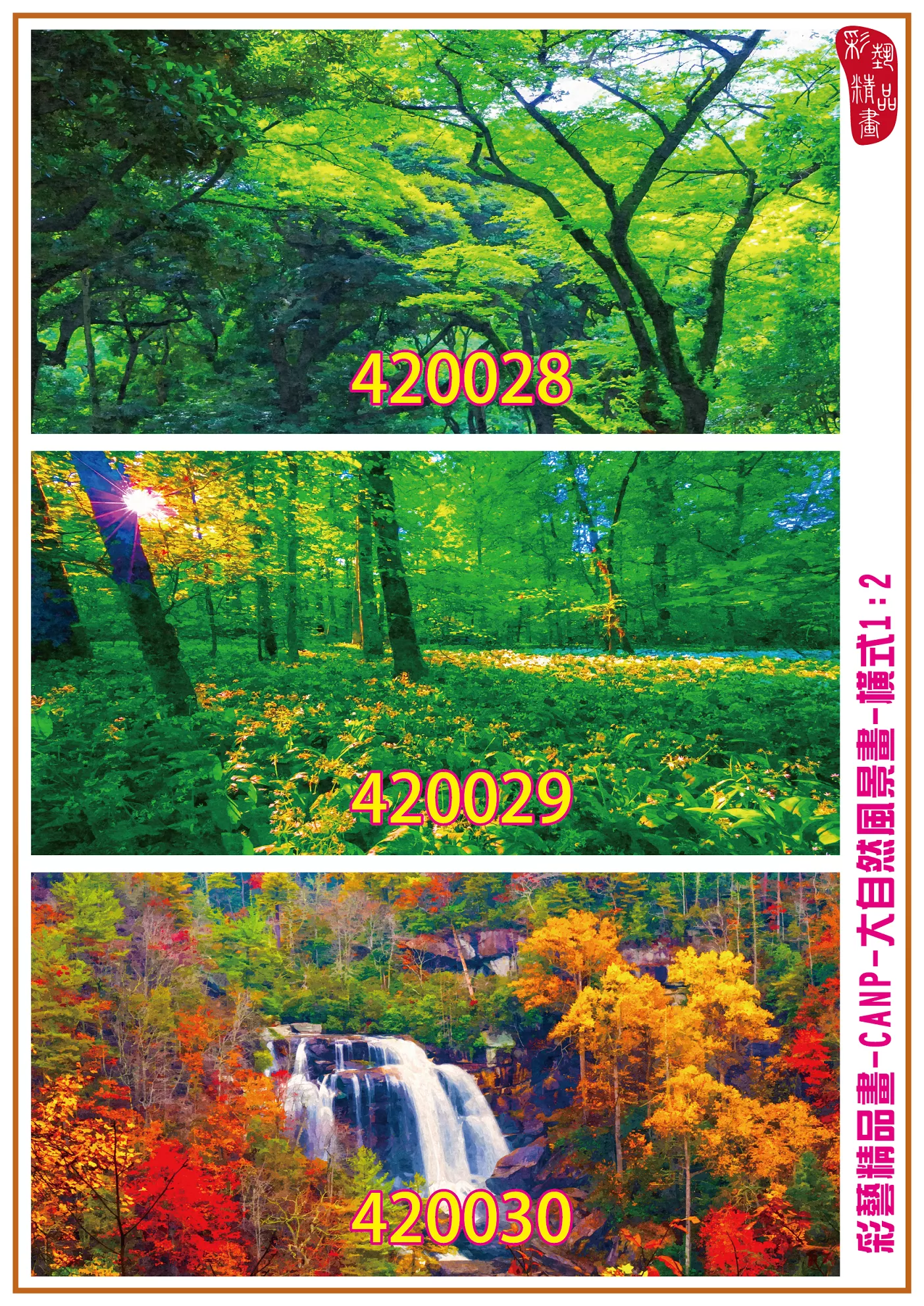 彩藝精品畫 印刷複製畫 大自然風景畫 客製畫 (包邊油畫與PP相紙霧面大圖) 橫式1比2 CANP-420028~420036 多種尺寸可選