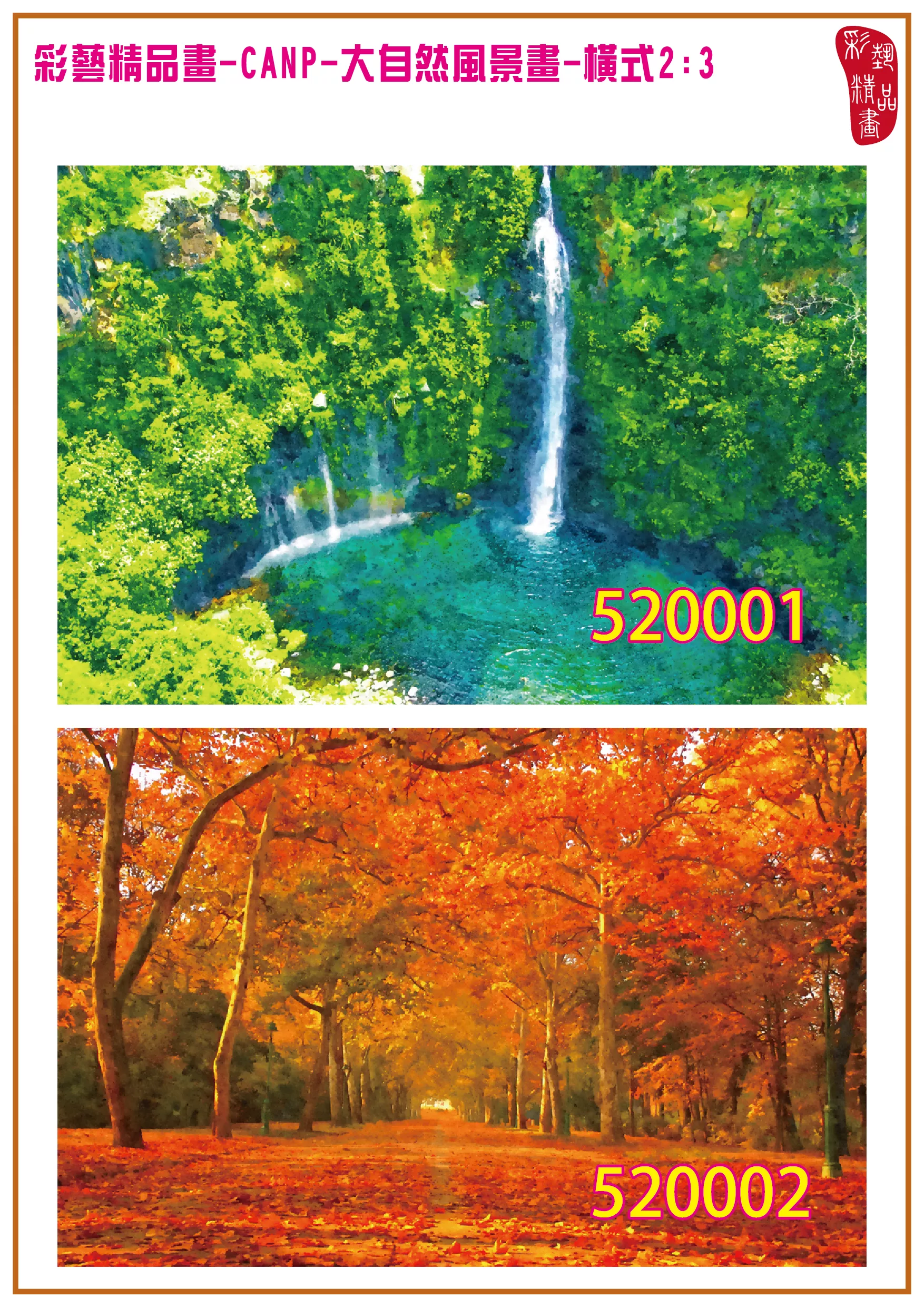 彩藝精品畫 印刷複製畫 大自然風景畫 客製畫 (包邊油畫與PP相紙霧面大圖) 橫式2比3 CANP-520001~520010 多種尺寸可選
