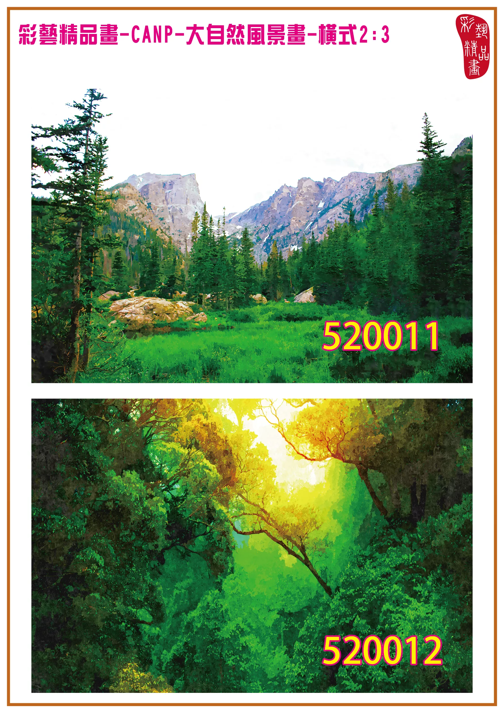 彩藝精品畫 印刷複製畫 大自然風景畫 客製畫 (包邊油畫與PP相紙霧面大圖) 橫式2比3 CANP-520011~520020 多種尺寸可選