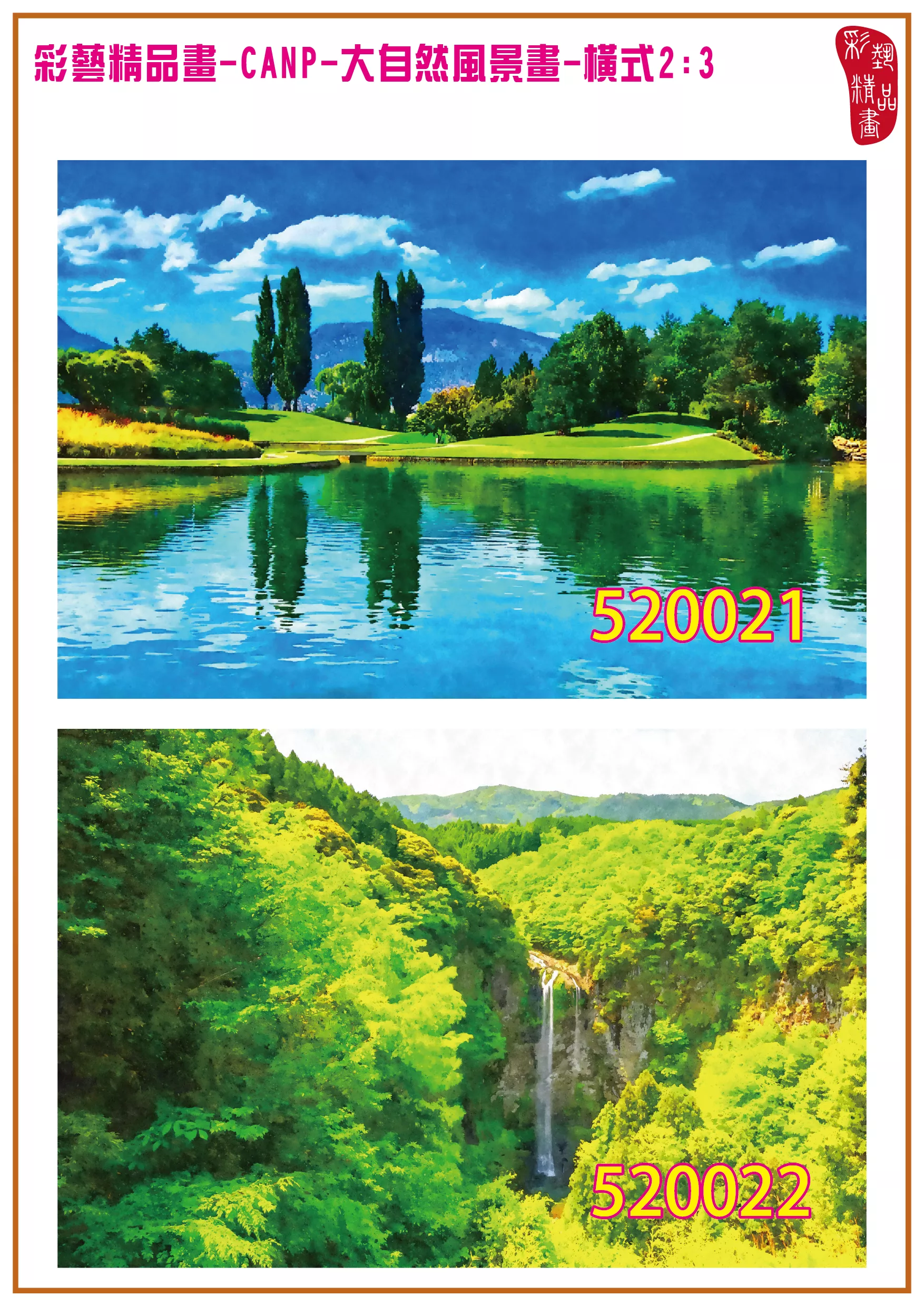 彩藝精品畫 印刷複製畫 大自然風景畫 客製畫 (包邊油畫與PP相紙霧面大圖) 橫式2比3 CANP-520021~520030 多種尺寸可選