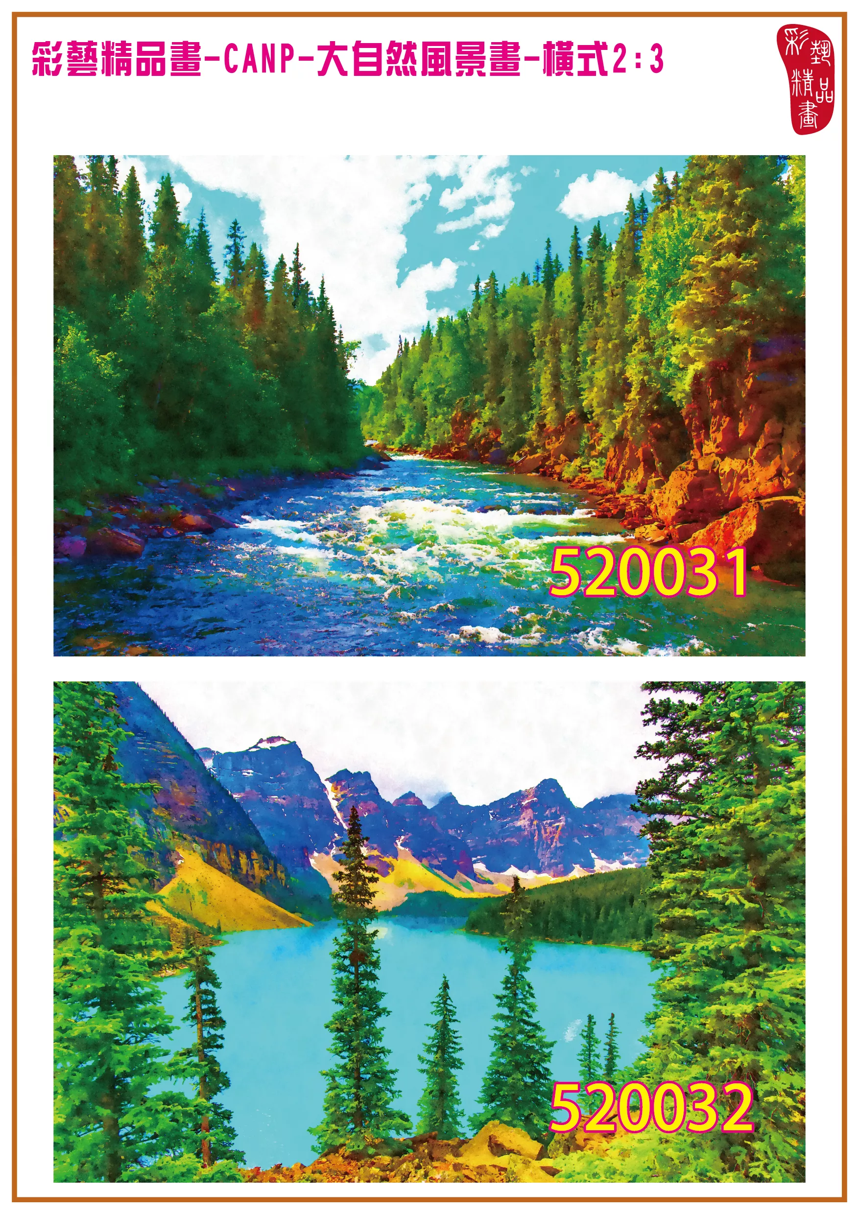 彩藝精品畫 印刷複製畫 大自然風景畫 客製畫 (包邊油畫與PP相紙霧面大圖) 橫式2比3 CANP-520031~520040 多種尺寸可選