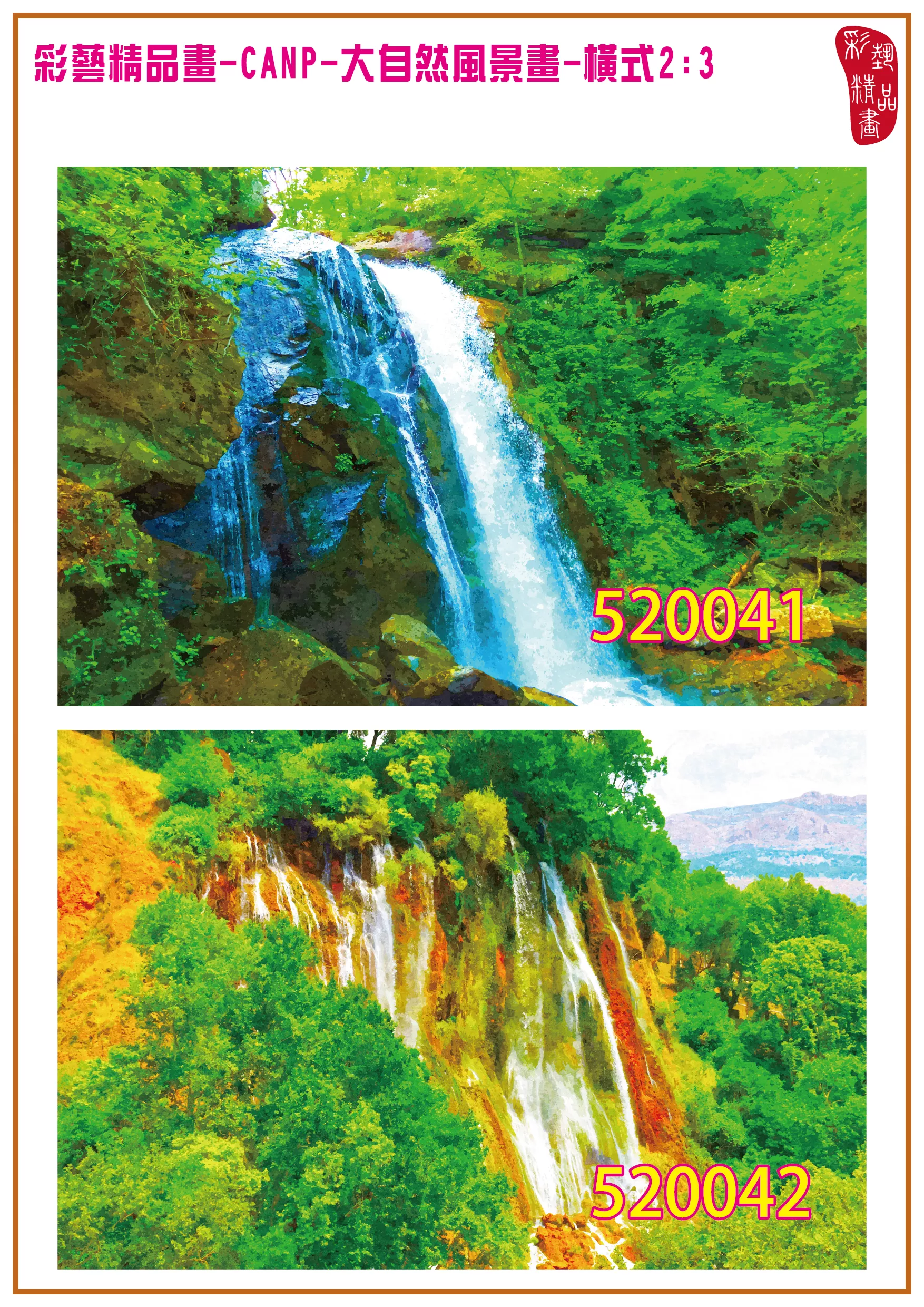 彩藝精品畫 印刷複製畫 大自然風景畫 客製畫 (包邊油畫與PP相紙霧面大圖) 橫式2比3 CANP-520041~520050 多種尺寸可選