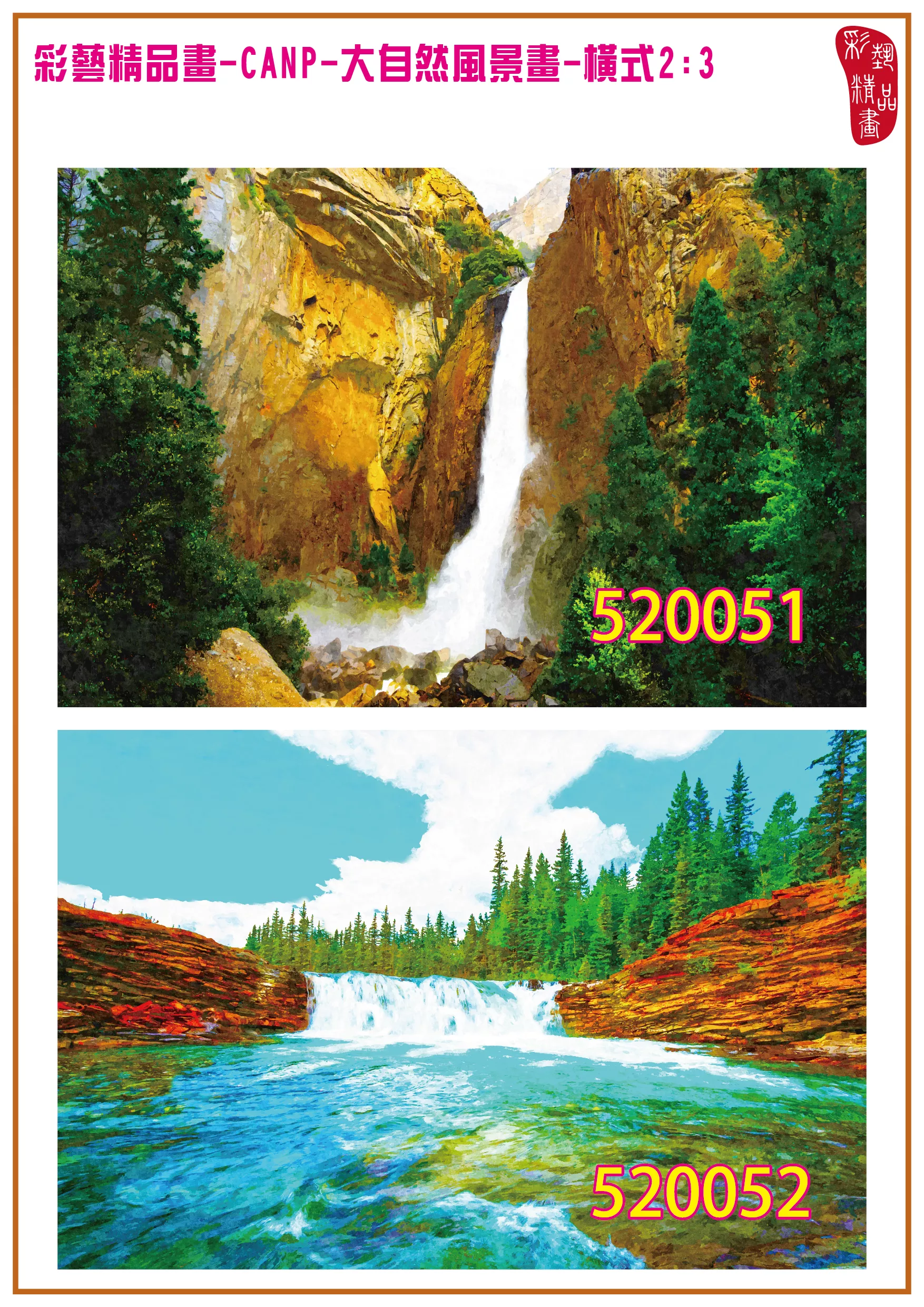 彩藝精品畫 印刷複製畫 大自然風景畫 客製畫 (包邊油畫與PP相紙霧面大圖) 橫式2比3 CANP-520051~520060 多種尺寸可選