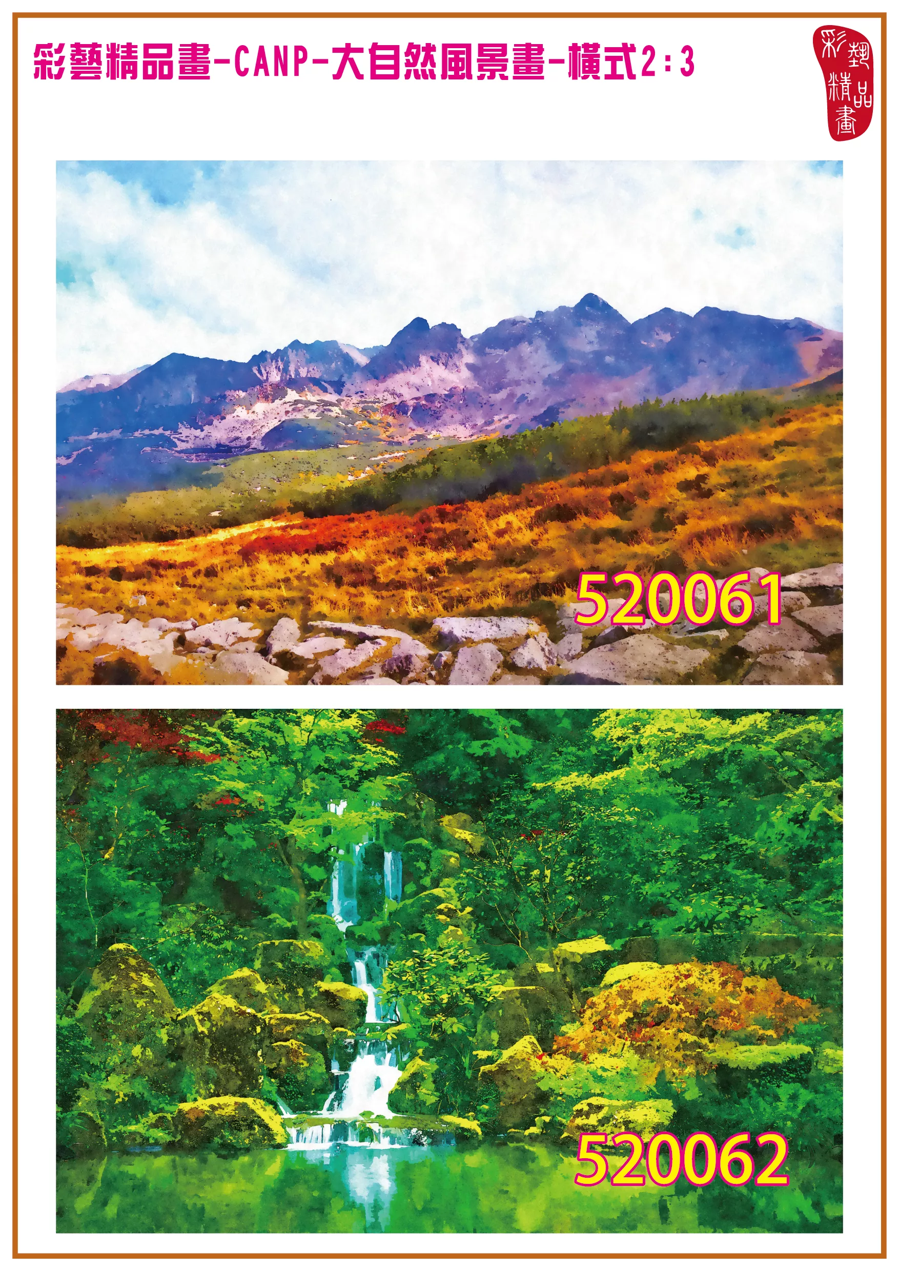 彩藝精品畫 印刷複製畫 大自然風景畫 客製畫 (包邊油畫與PP相紙霧面大圖) 橫式2比3 CANP-520061~520070 多種尺寸可選