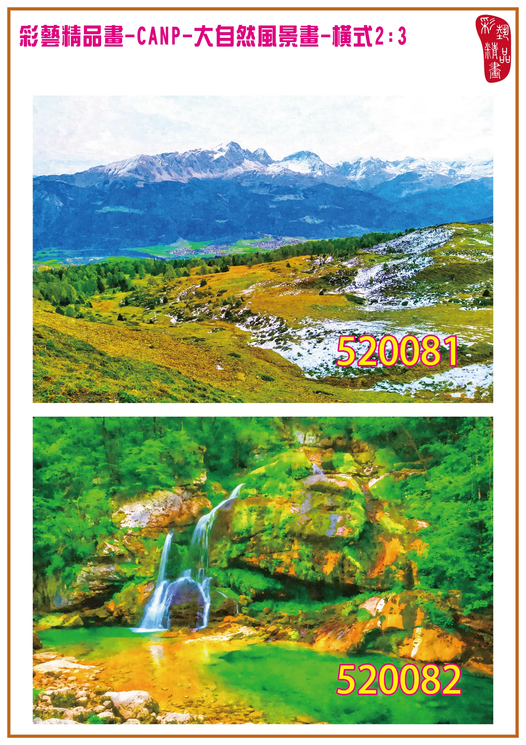 彩藝精品畫 印刷複製畫 大自然風景畫 客製畫 (包邊油畫與PP相紙霧面大圖) 橫式2比3 CANP-520081~520090 多種尺寸可選