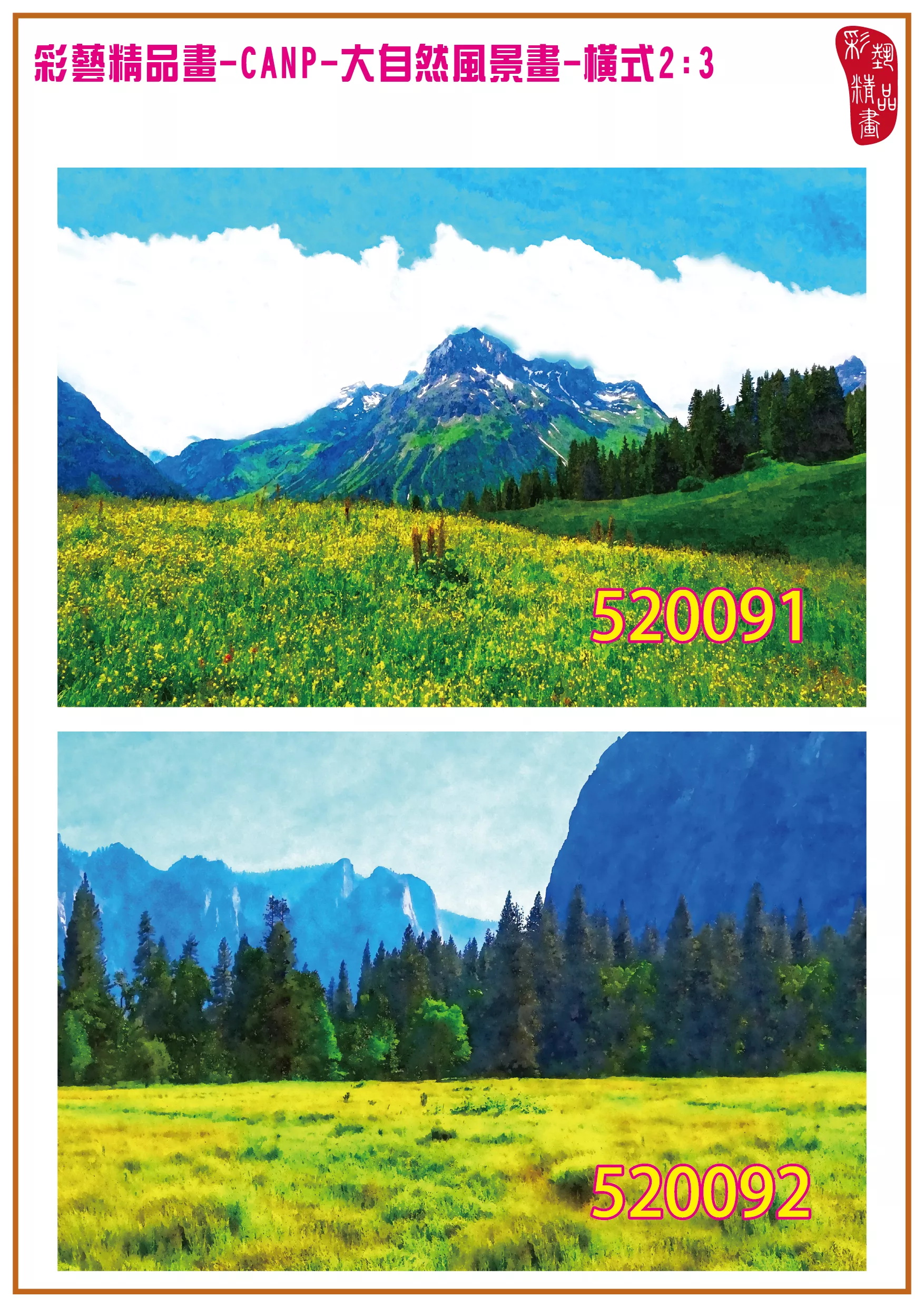 彩藝精品畫 印刷複製畫 大自然風景畫 客製畫 (包邊油畫與PP相紙霧面大圖) 橫式2比3 CANP-520091~520100 多種尺寸可選