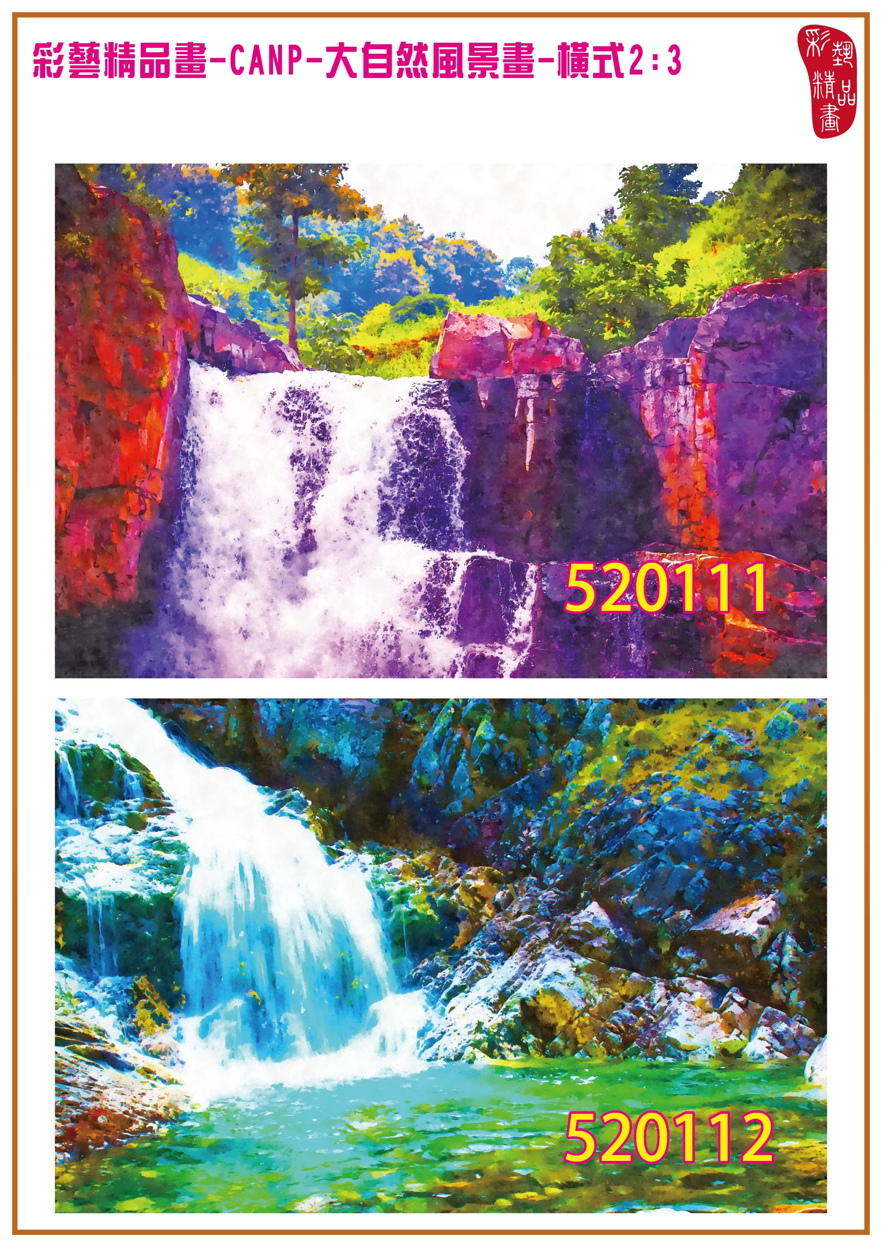 彩藝精品畫 印刷複製畫 大自然風景畫 客製畫 (包邊油畫與PP相紙霧面大圖) 橫式2比3 CANP-520111~520120 多種尺寸可選