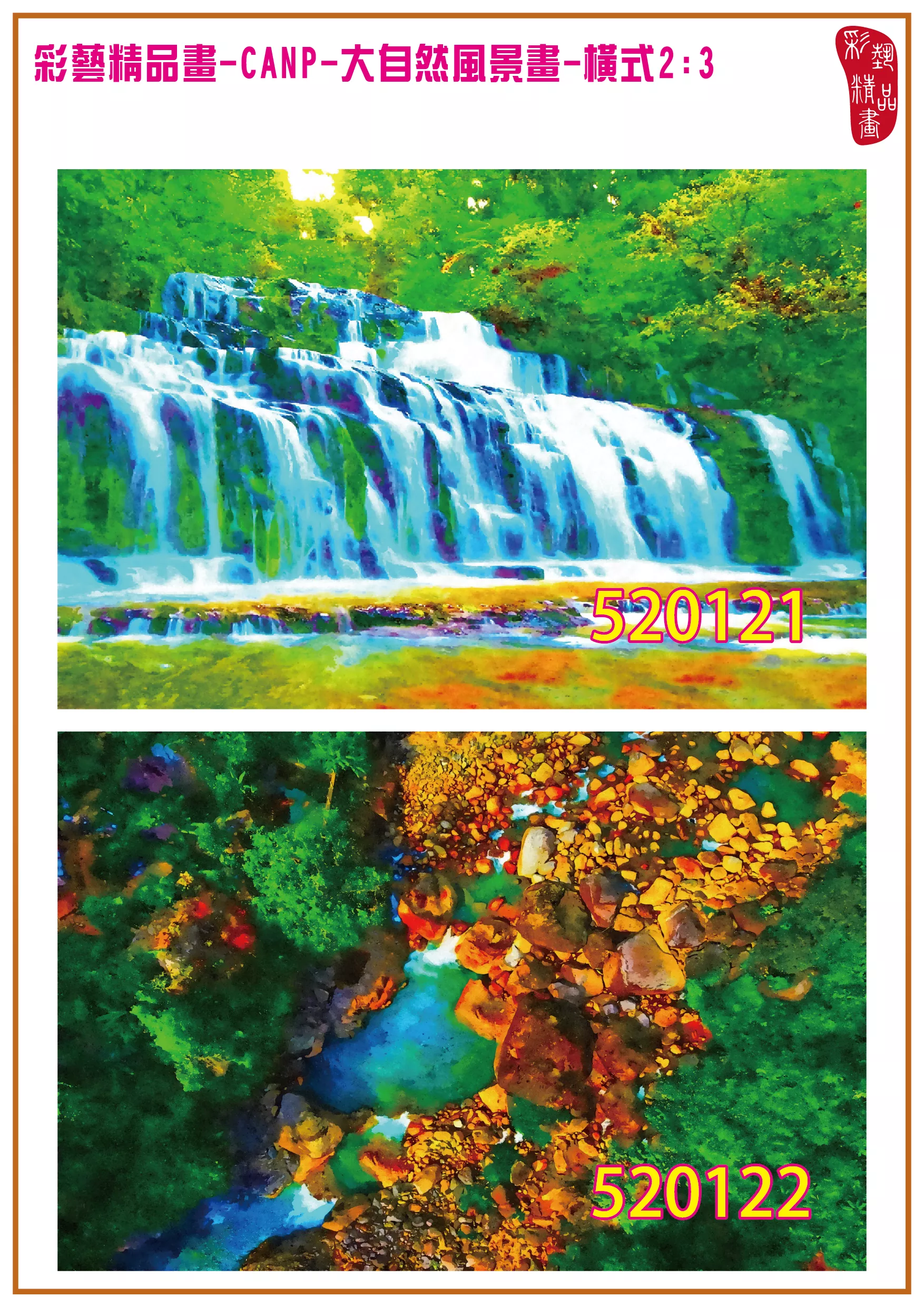彩藝精品畫 印刷複製畫 大自然風景畫 客製畫 (包邊油畫與PP相紙霧面大圖) 橫式2比3 CANP-520121~520130 多種尺寸可選