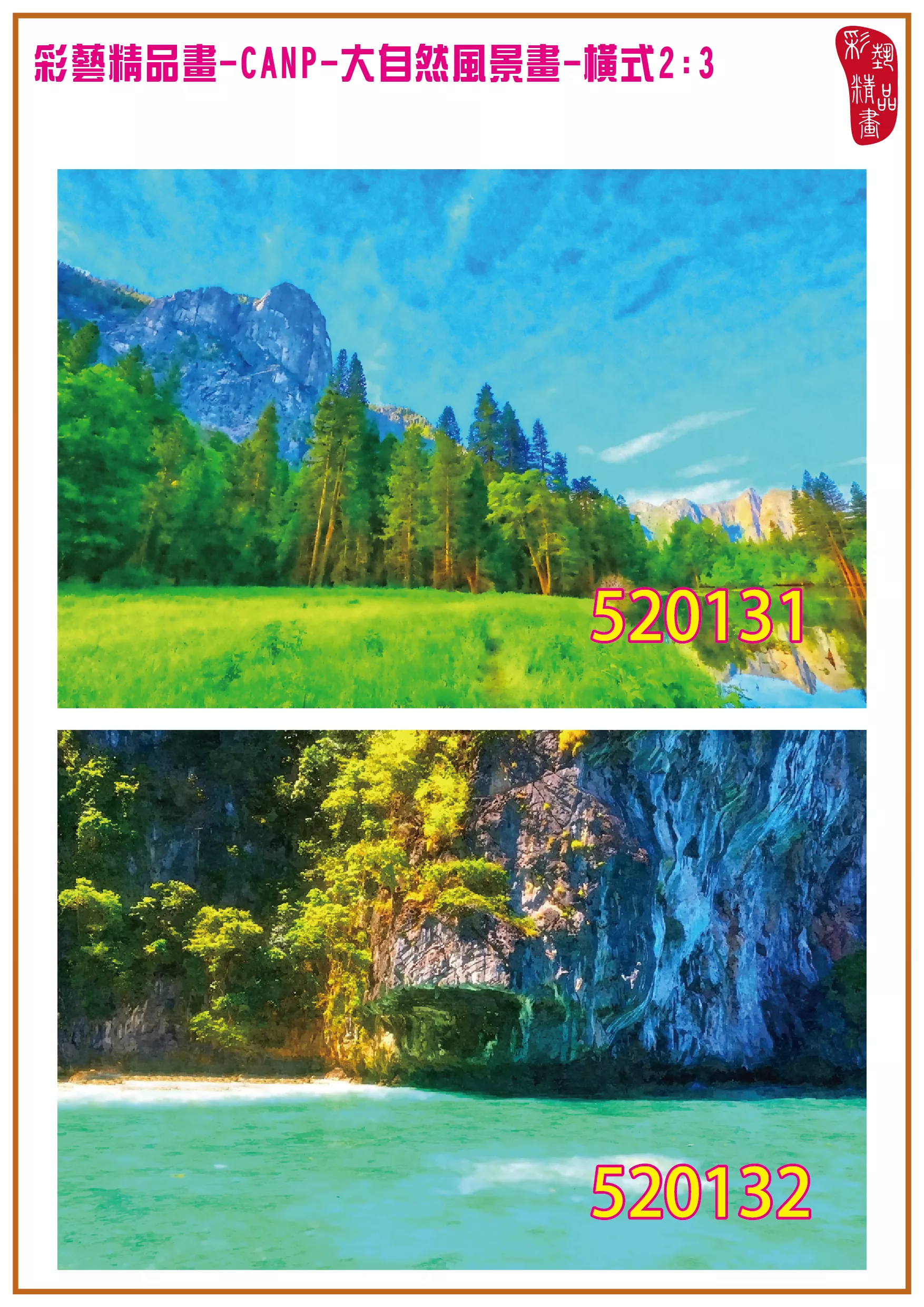 彩藝精品畫 印刷複製畫 大自然風景畫 客製畫 (包邊油畫與PP相紙霧面大圖) 橫式2比3 CANP-520131~520140 多種尺寸可選
