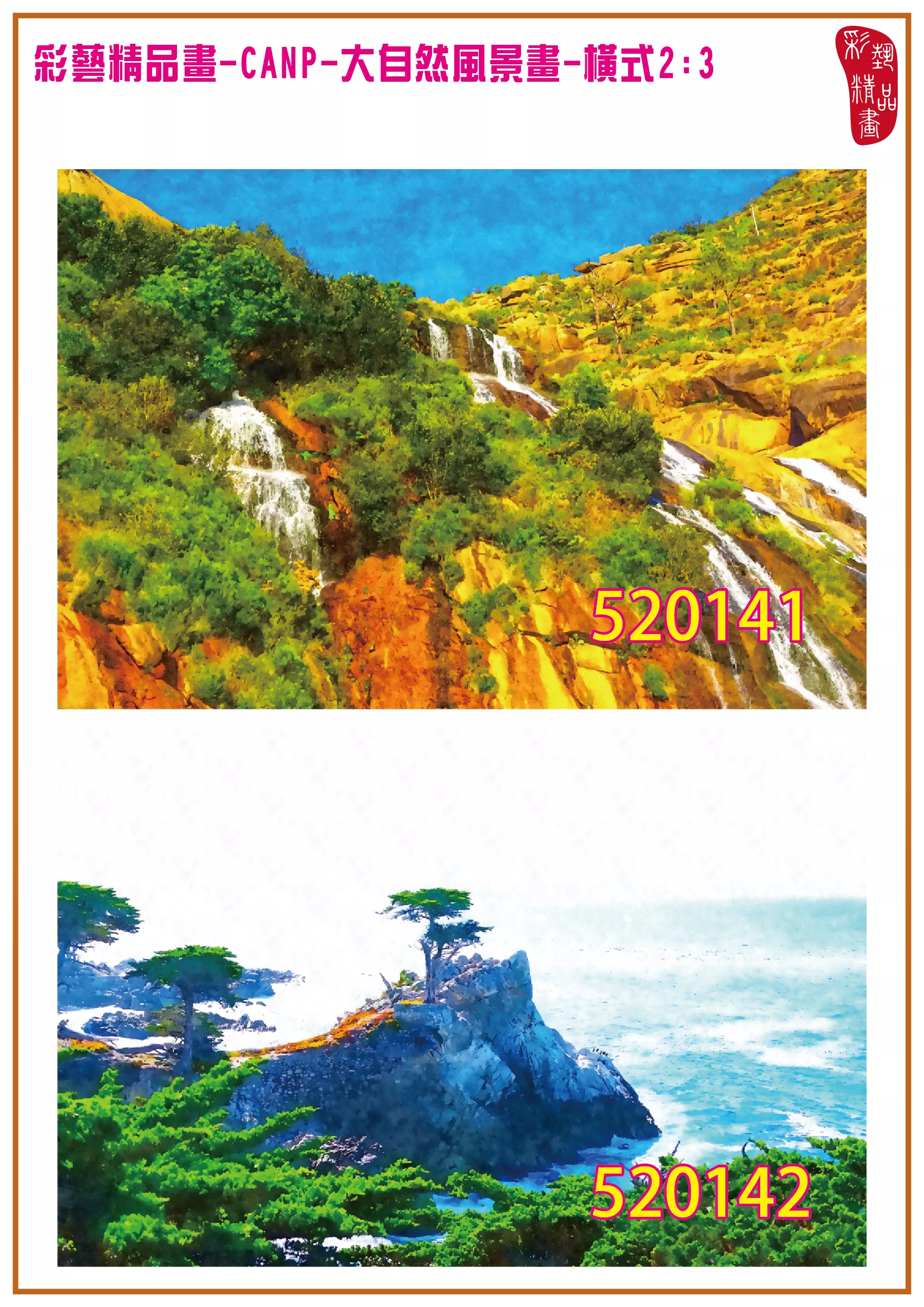 彩藝精品畫 印刷複製畫 大自然風景畫 客製畫 (包邊油畫與PP相紙霧面大圖) 橫式2比3 CANP-520141~520150 多種尺寸可選