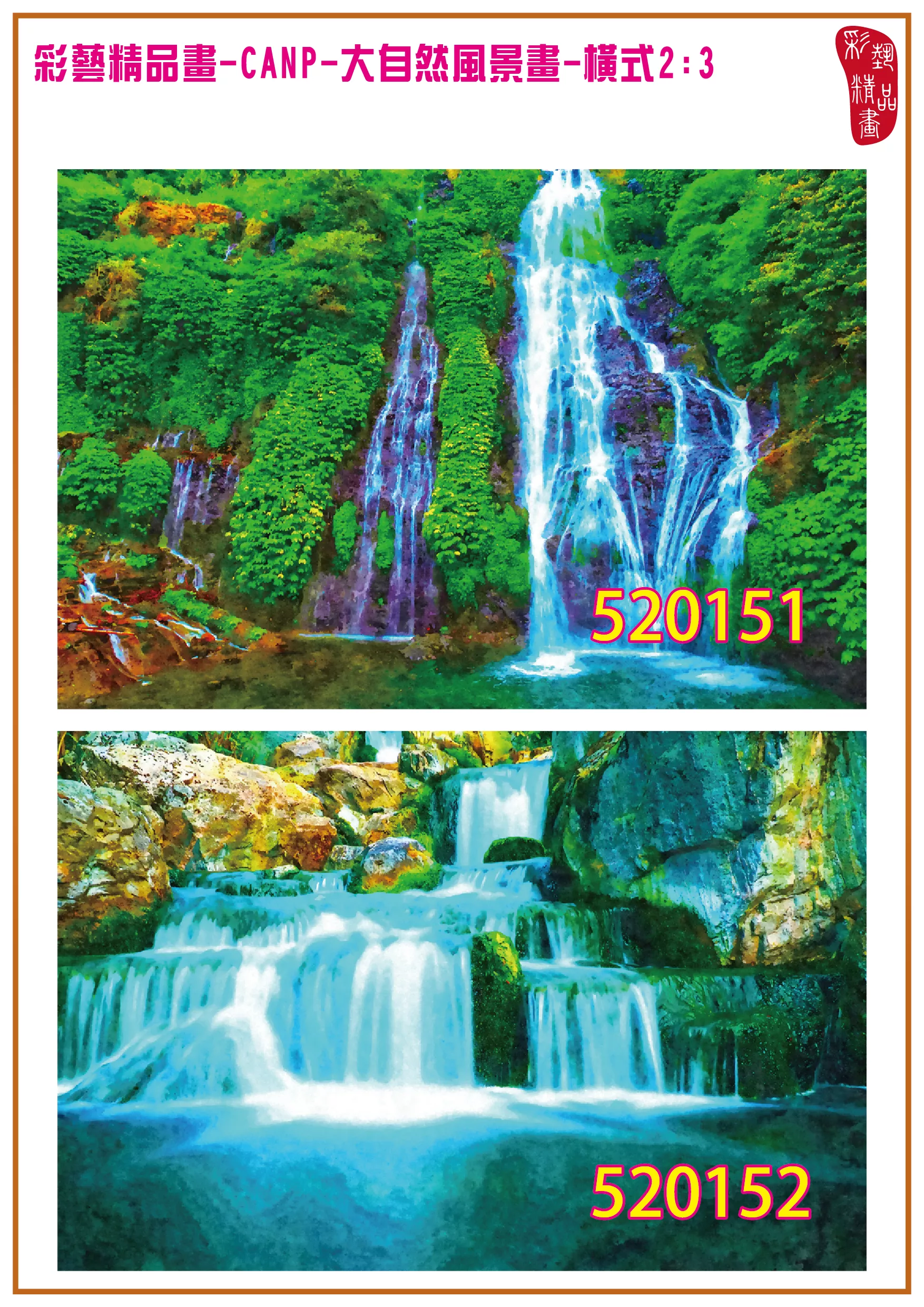 彩藝精品畫 印刷複製畫 大自然風景畫 客製畫 (包邊油畫與PP相紙霧面大圖) 橫式2比3 CANP-520151~520160 多種尺寸可選