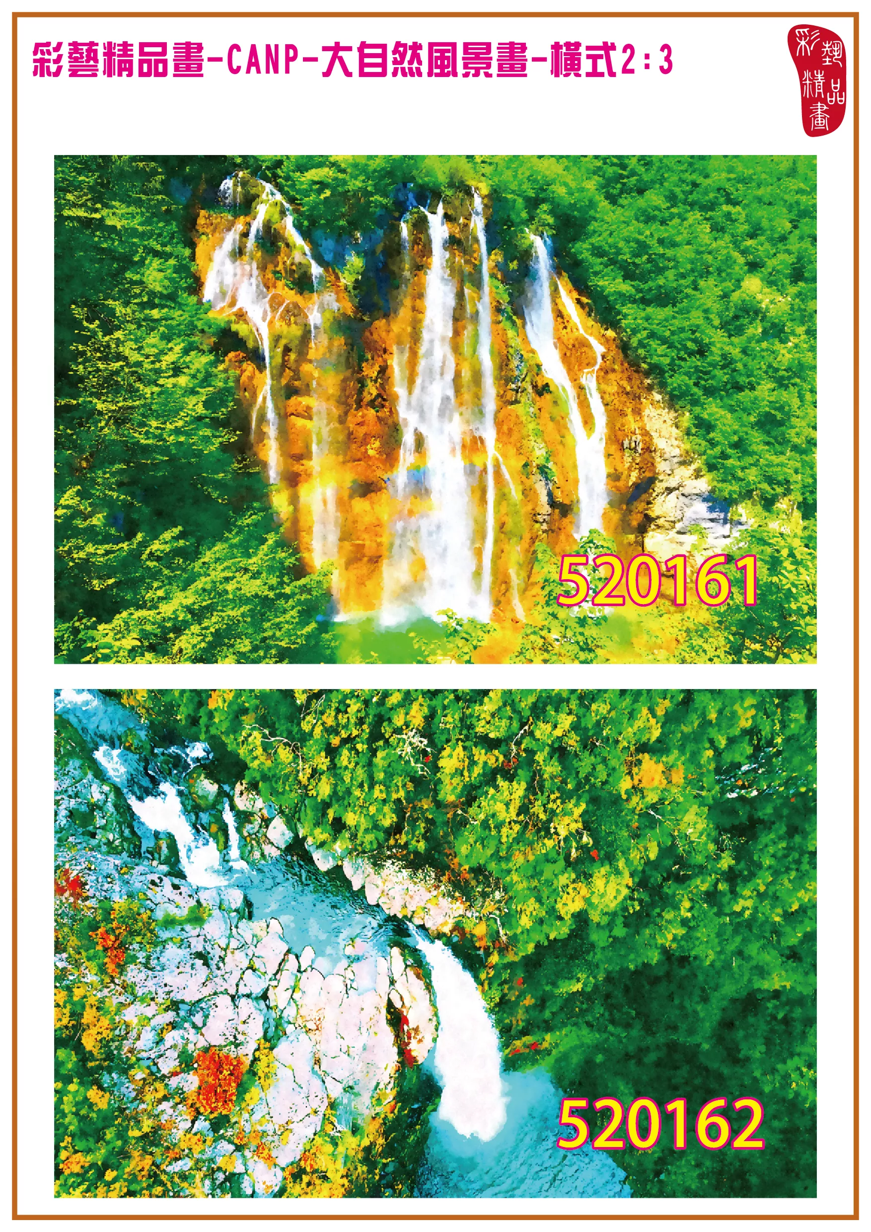 彩藝精品畫 印刷複製畫 大自然風景畫 客製畫 (包邊油畫與PP相紙霧面大圖) 橫式2比3 CANP-520161~520170 多種尺寸可選