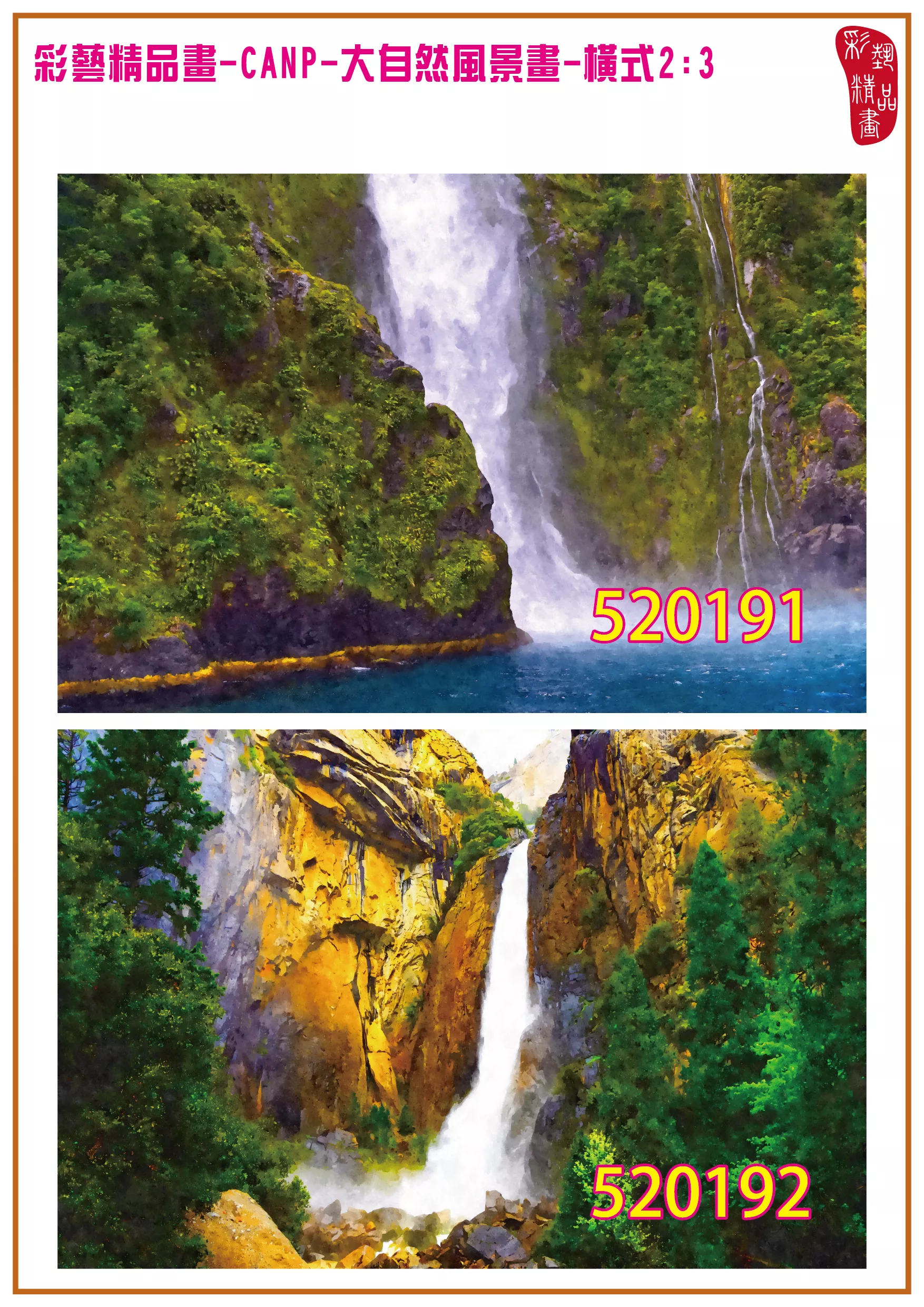 彩藝精品畫 印刷複製畫 大自然風景畫 客製畫 (包邊油畫與PP相紙霧面大圖) 橫式2比3 CANP-520191~520200 多種尺寸可選