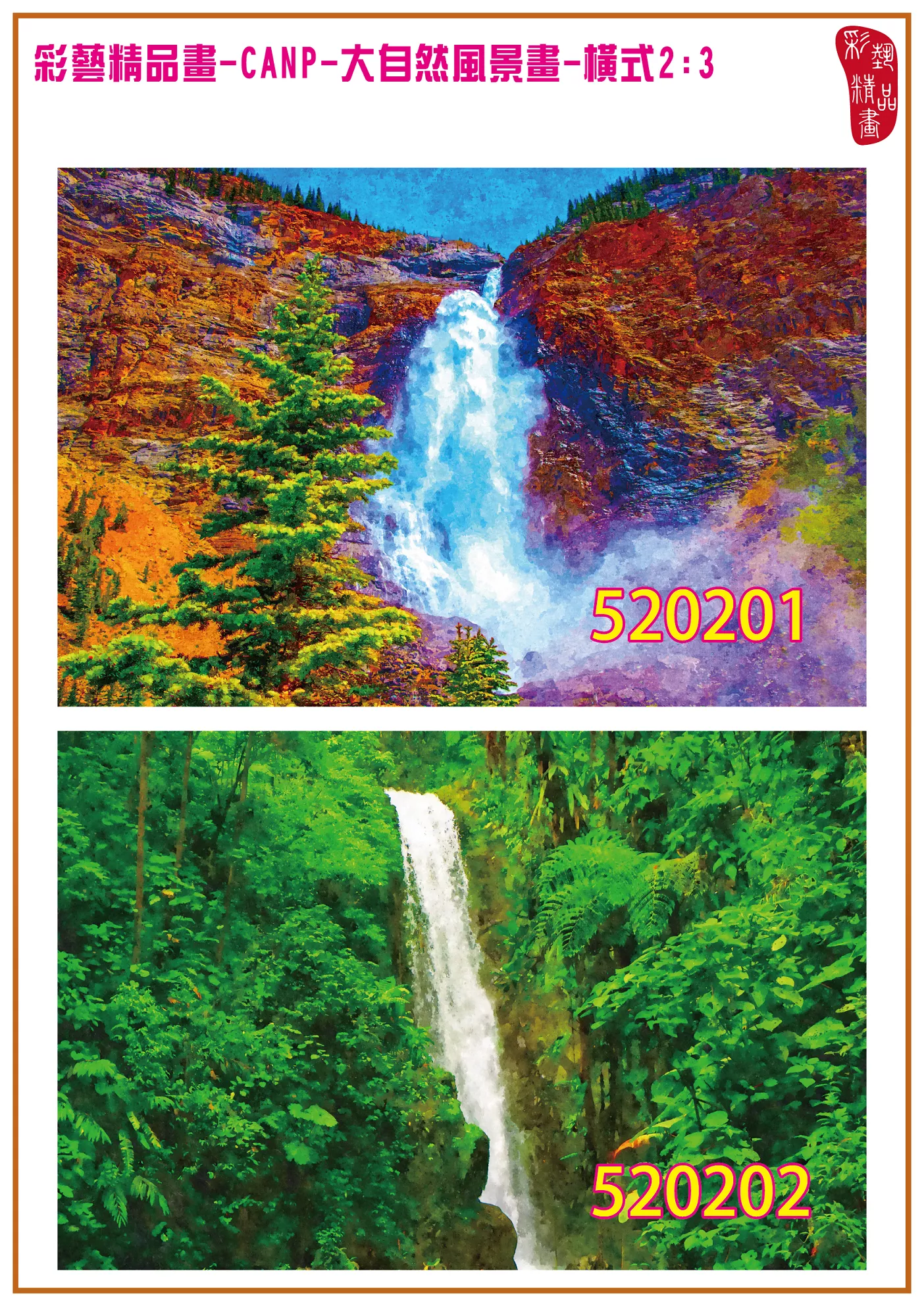 彩藝精品畫 印刷複製畫 大自然風景畫 客製畫 (包邊油畫與PP相紙霧面大圖) 橫式2比3 CANP-520201~520210 多種尺寸可選