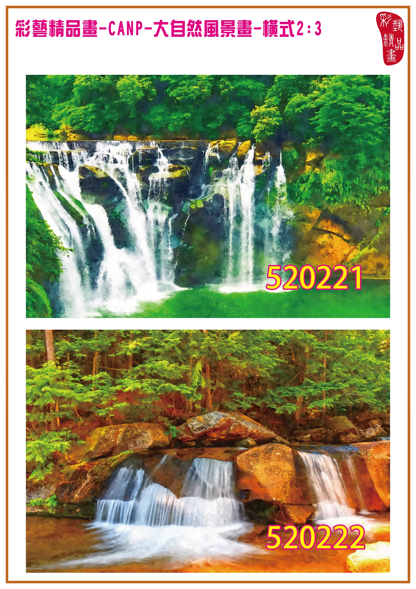 彩藝精品畫 印刷複製畫 大自然風景畫 客製畫 (包邊油畫與PP相紙霧面大圖) 橫式2比3 CANP-520221~520230 多種尺寸可選